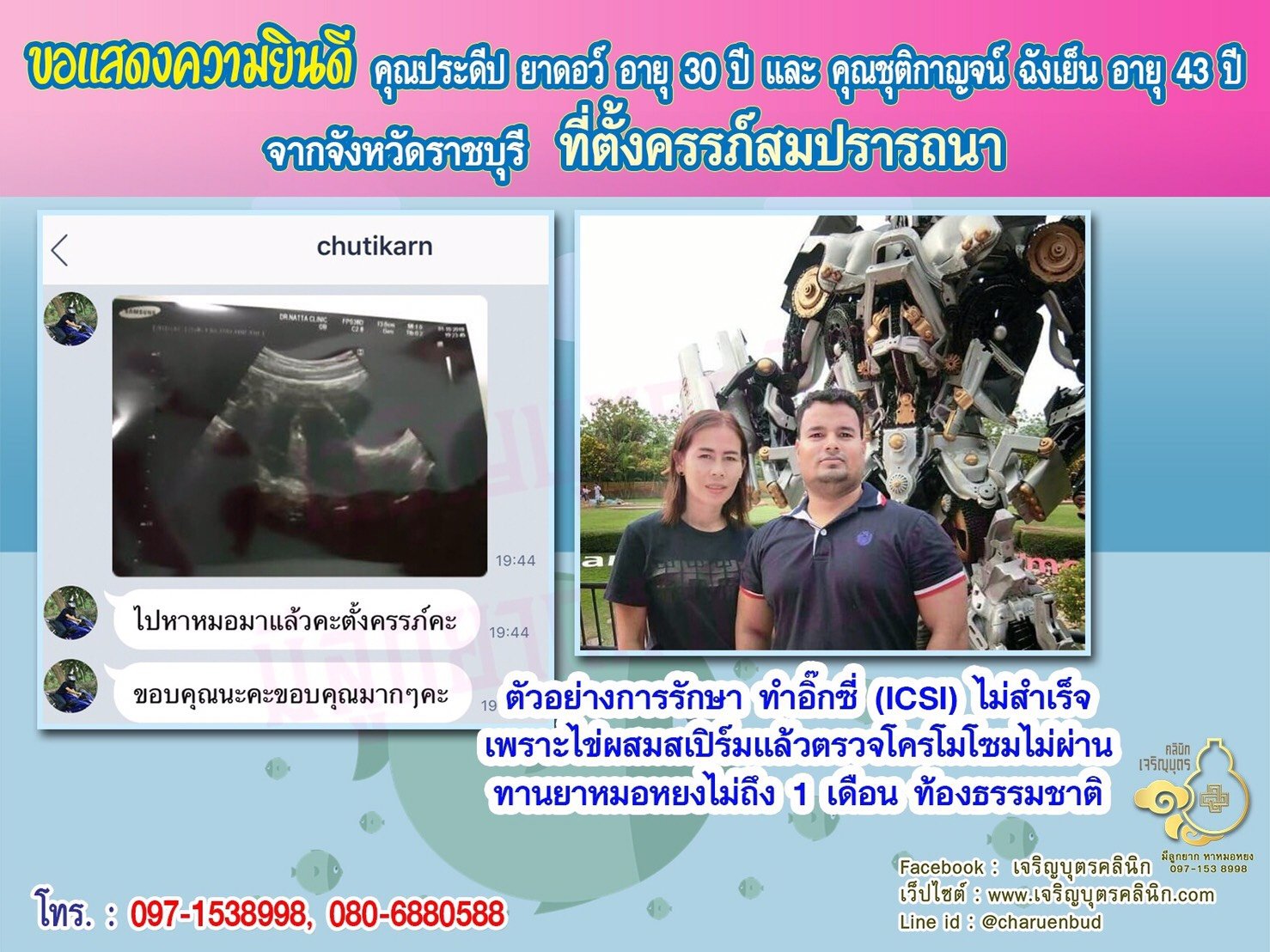 คุณประดีป ยาดอว์ อายุ 30 ปี และคุณชุติกาญจน์ ฉังเย็น อายุ 43 ปี จากราชบุรี