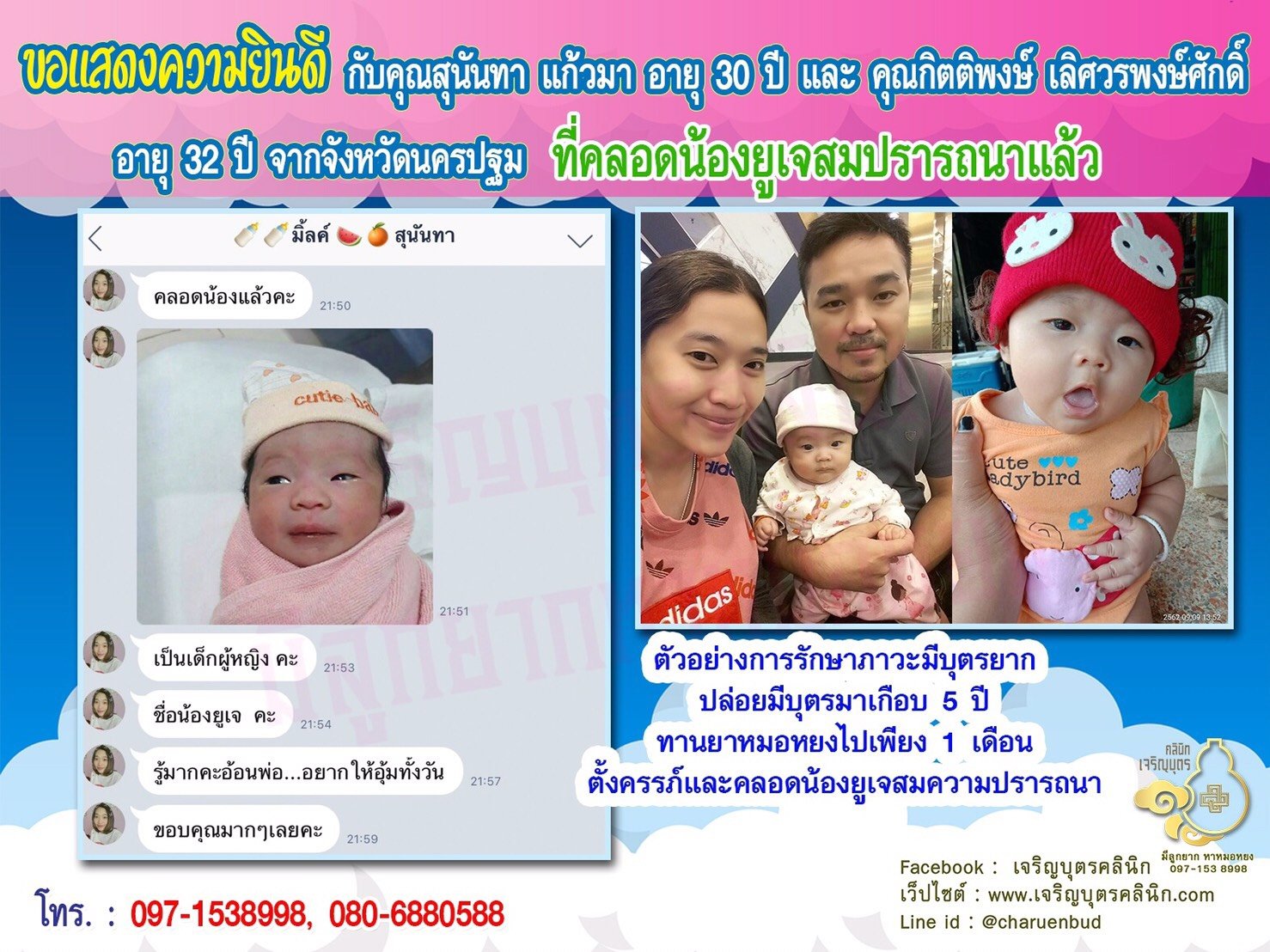 คุณสุนันทา แก้วมา อายุ 30 ปี และคุณกิตติพงษ์ เลิศวรพงษ์ศักดิ์ อายุ 32 ปีจากนครปฐม ได้คลอดน้องยูเจเป็นที่เรียบร้อยแล้ว