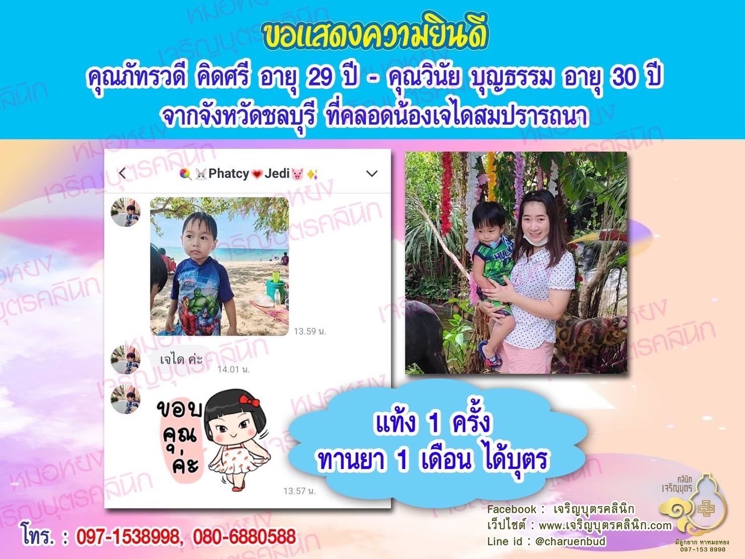 คุณภัทรวดี คิดศรี อายุ 29 ปี และคุณวินัย บุญธรรม อายุ 30 ปี จากจังหวัดชลบุรีด้วยนะคะ ที่ได้คลอดน้องเจไดเป็นที่เรียบร้อยแล้ว