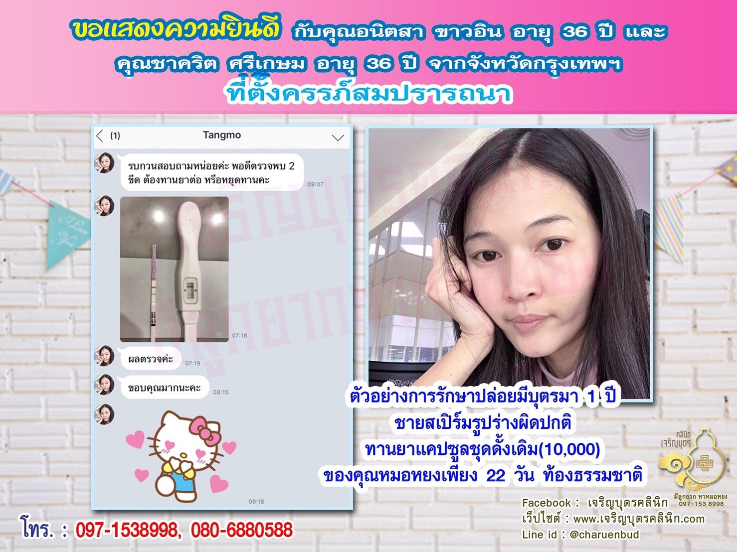 คุณอนิตสา ขาวอิน อายุ 36 ปี และคุณชาคริต ศรีเกษม อายุ 36 ปี จากกรุงเทพฯ ได้ตั้งครรภ์สมความปรารถนาแล้ว