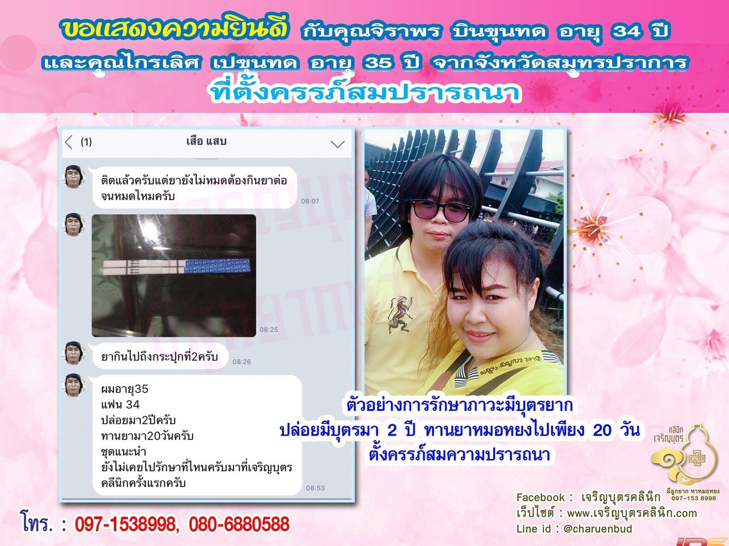 คุณจิราพร บินขุนทด อายุ 34 ปี และคุณไกรเลิศ เปขุนทด อายุ 35 ปี จากสมุทรปราการ ได้ตั้งครรภ์สมความปรารถนาแล้ว