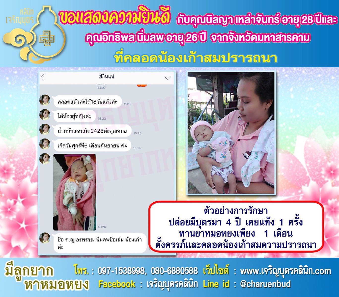 คุณนิลญา เหล่าจันทร์ อายุ 28 ปี และคุณอิทธิพล นิ่มลพ อายุ 26 ปี จากมหาสารคาม ที่ได้คลอดน้องเก้าเป็นที่เรียบร้อยแล้ว