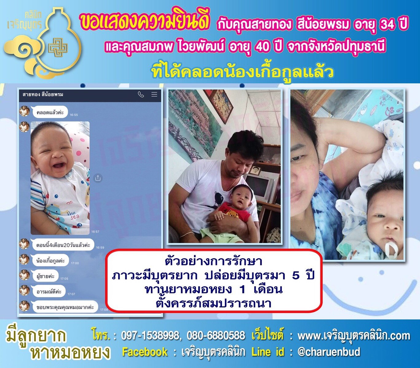 คุณสายทอง สีน้อยพรม อายุ 34 ปี และคุณสมภพ ไวยพัฒน์ อายุ 40 ปี จากปทุมธานี ได้คลอดน้องเกื้อกูลเป็นที่เรียบร้อยแล้ว