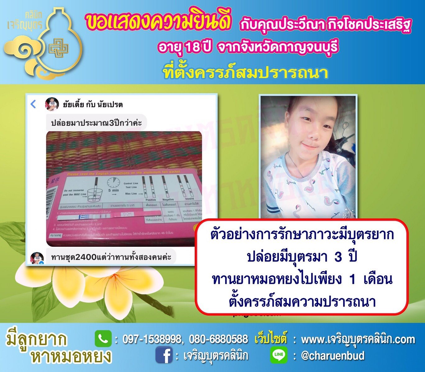 คุณประวีณา กิจโชคประเสริฐ อายุ 18 ปี จากกาญจนบุรี ได้ตั้งครรภ์สมความปรารถนาแล้ว