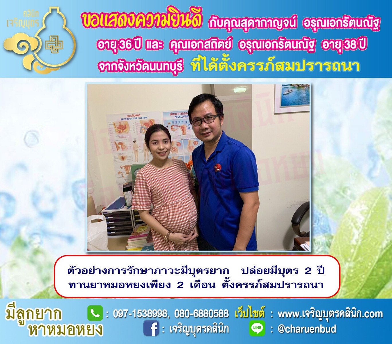 คุณสุดากาญจน์ อรุณเอกรัตนณัฐ อายุ 36 ปี และ คุณเอกสถิตย์ อรุณเอกรัตนณัฐ อายุ 38 ปี จากนนทบุรี ได้ตั้งครรภ์สมความปรารถนาแล้ว
