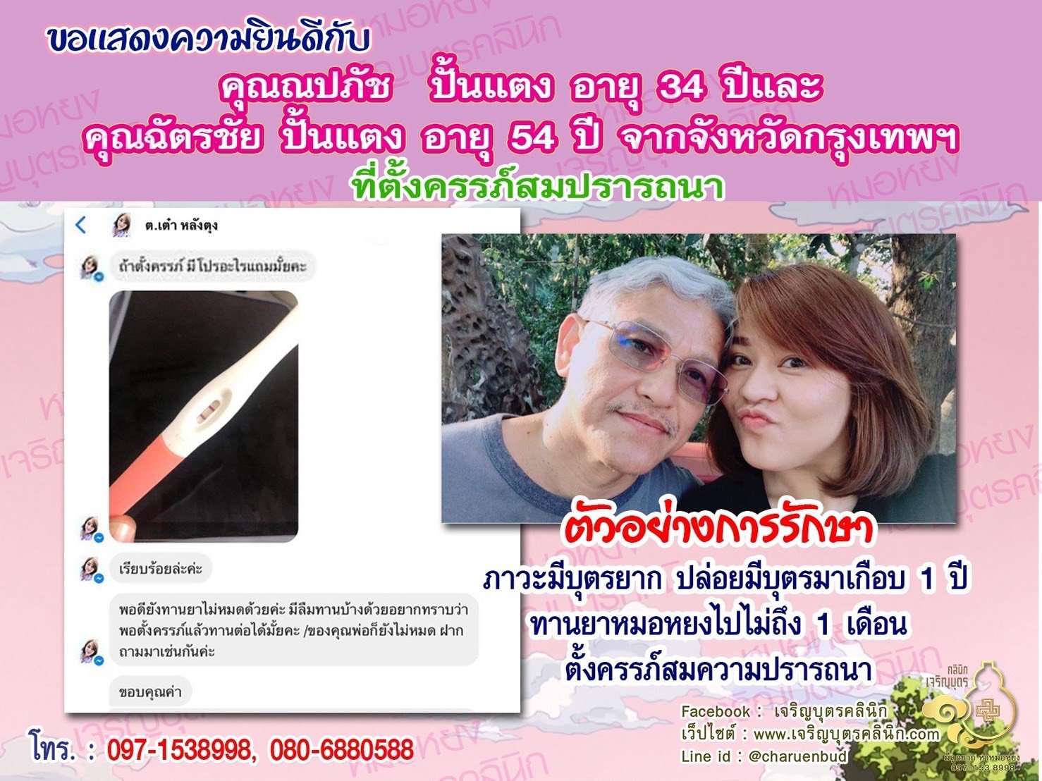 คุณณปภัช ปั้นแตง อายุ 34 ปี และคุณฉัตรชัย ปั้นแตง อายุ 54 ปี จากจังหวัดกรุงเทพฯ ได้ตั้งครรภ์สมความปรารถนาแล้ว