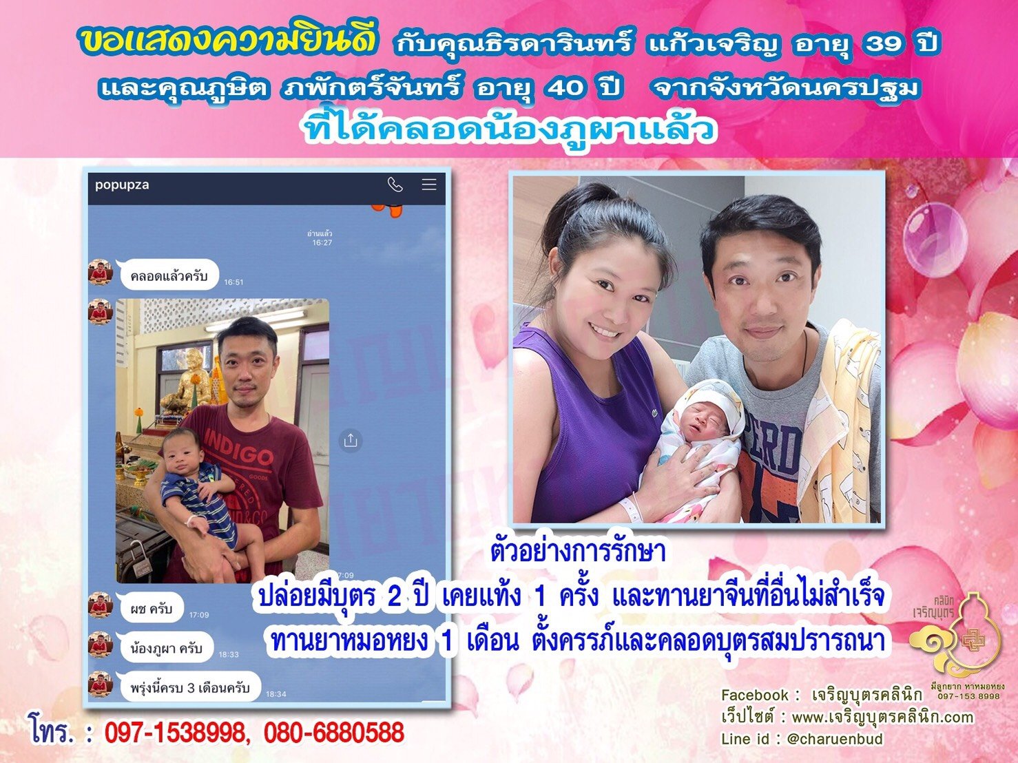 คุณธิรดารินทร์ แก้วเจริญ อายุ 39 ปี และคุณภูษิต ภพักตร์จันทร์ อายุ 40 ปี จากนครปฐม ได้คลอดน้องภูผาเป็นที่เรียบร้อยแล้ว