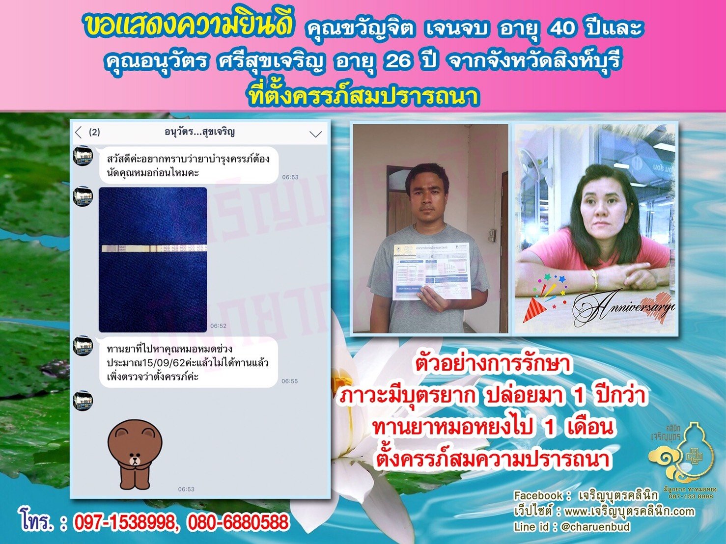 คุณขวัญจิต เจนจบ อายุ 40 ปีและคุณอนุวัตร ศรีสุขเจริญ อายุ 26 ปี จากสิงห์บุรี ได้ตั้งครรภ์สมความปรารถนาแล้ว