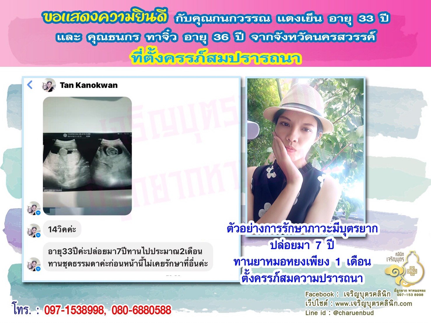 คุณกนกวรรณ แตงเย็น อายุ 33 ปี และ คุณธนกร ทาจิ๋ว อายุ 36 ปี จากนครสวรรค์ได้ตั้งครรภ์สมความปรารถนาแล้ว