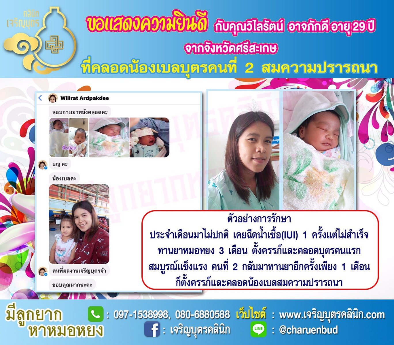 คุณวิไลรัตน์ อาจภักดี อายุ 29 ปี จากศรีสะเกษ ได้คลอดน้องเบลบุตรคนที่ 2 แล้ว