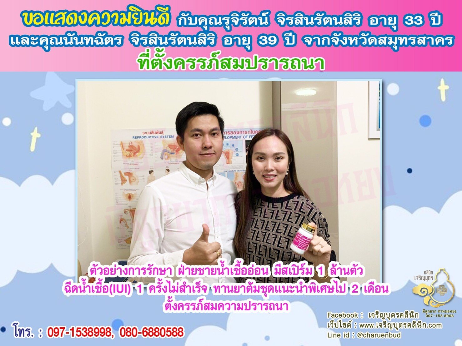 คุณรุจิรัตน์ จิรสินรัตนสิริ อายุ 33 ปี และคุณนันทฉัตร จิรสินรัตนสิริ อายุ 39 ปี จากสมุทรสาคร ได้ตั้งครรภ์สมความปรารถนาแล้ว