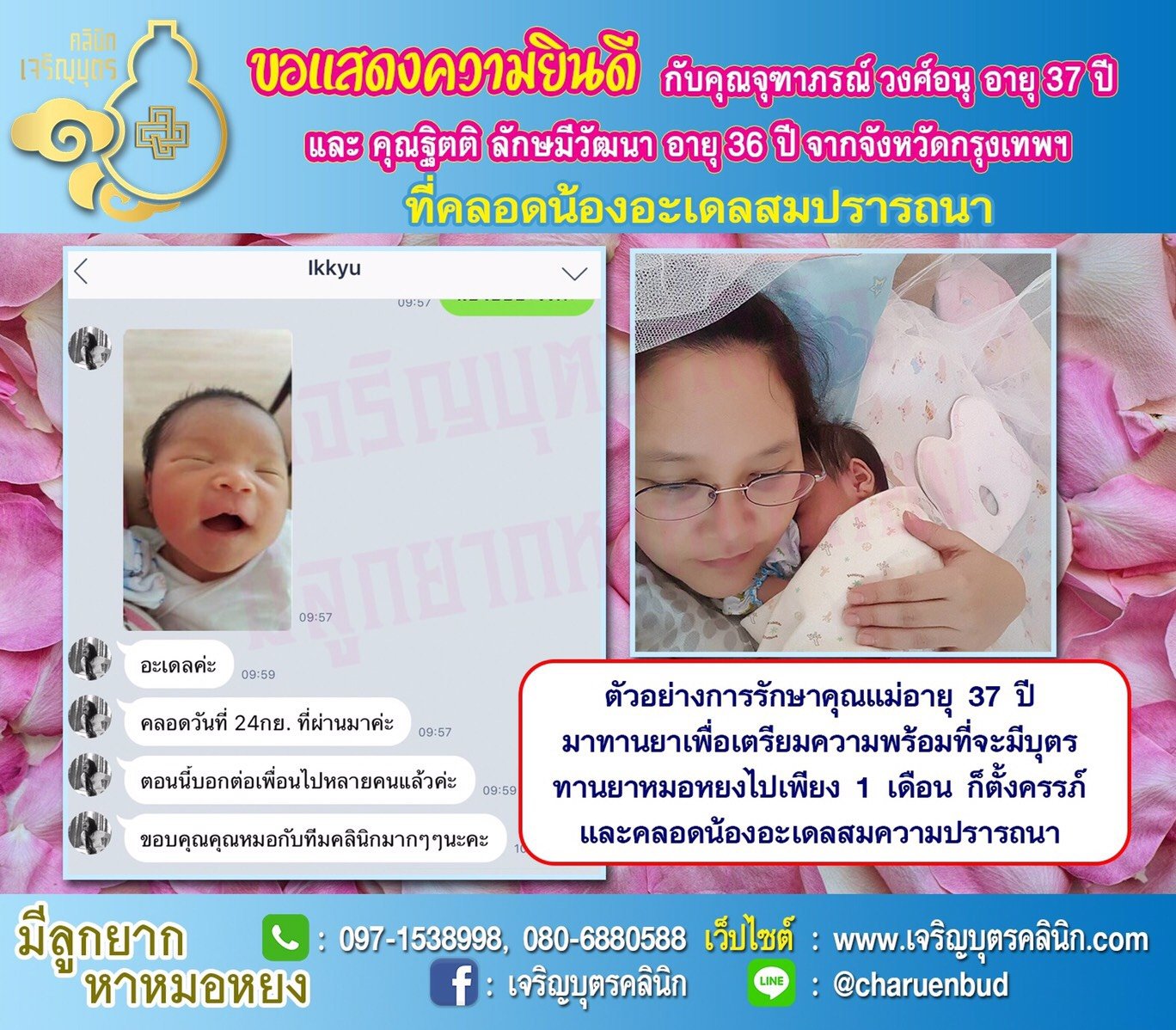 คุณจุฑาภรณ์ วงศ์อนุ อายุ 37 ปี และ คุณฐิตติ ลักษมีวัฒนา อายุ 36 ปี จากกรุงเทพฯ ได้คลอดน้องอะเดลเป็นที่เรียบร้อยแล้ว