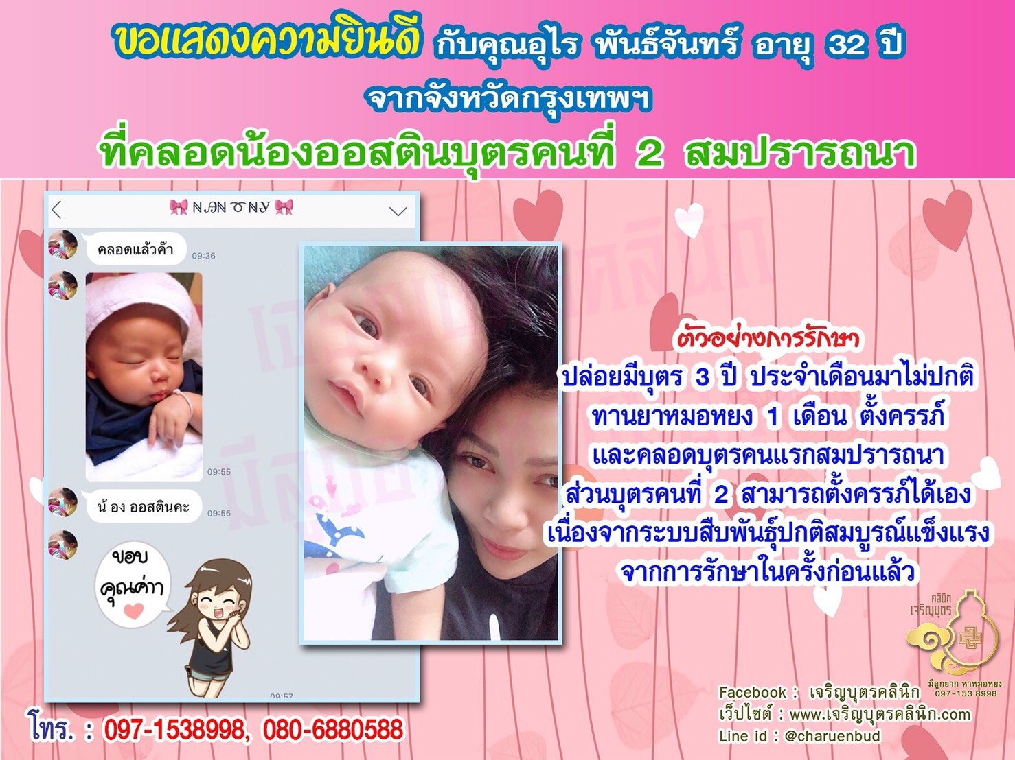 คุณอุไร พันธ์จันทร์ อายุ 32 ปี จากกรุงเทพฯ ได้คลอดน้องออสตินบุตรคนที่ 2 เป็นที่เรียบร้อยแล้ว