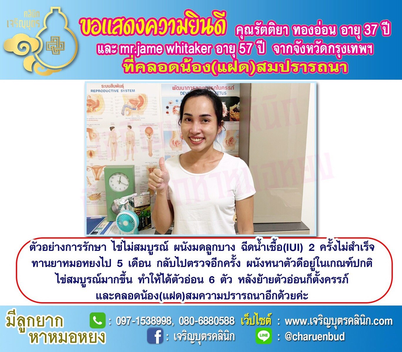 คุณรัตติยา ทองอ่อน อายุ 37 ปีและ Mr.Jame Whitaker อายุ 57 ปี จากกรุงเทพฯ ได้คลอดน้อง(แฝด) เป็นที่เรียบร้อยแล้ว