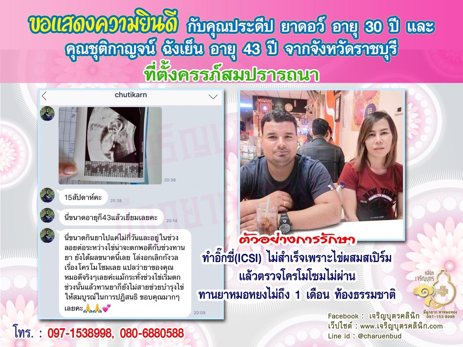 คุณประดีป ยาดอว์ อายุ 30 ปี และคุณชุติกาญจน์ ฉังเย็น อายุ 43 ปี จากราชบุรีได้ตั้งครรภ์สมความปรารถนาแล้ว