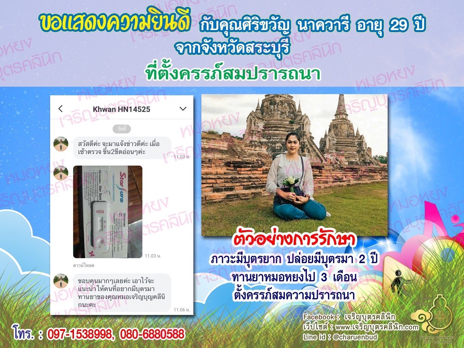 คุณศิริขวัญ นาควารี อายุ 29 ปี จากสระบุรี ได้ตั้งครรภ์สมความปรารถนาแล้ว