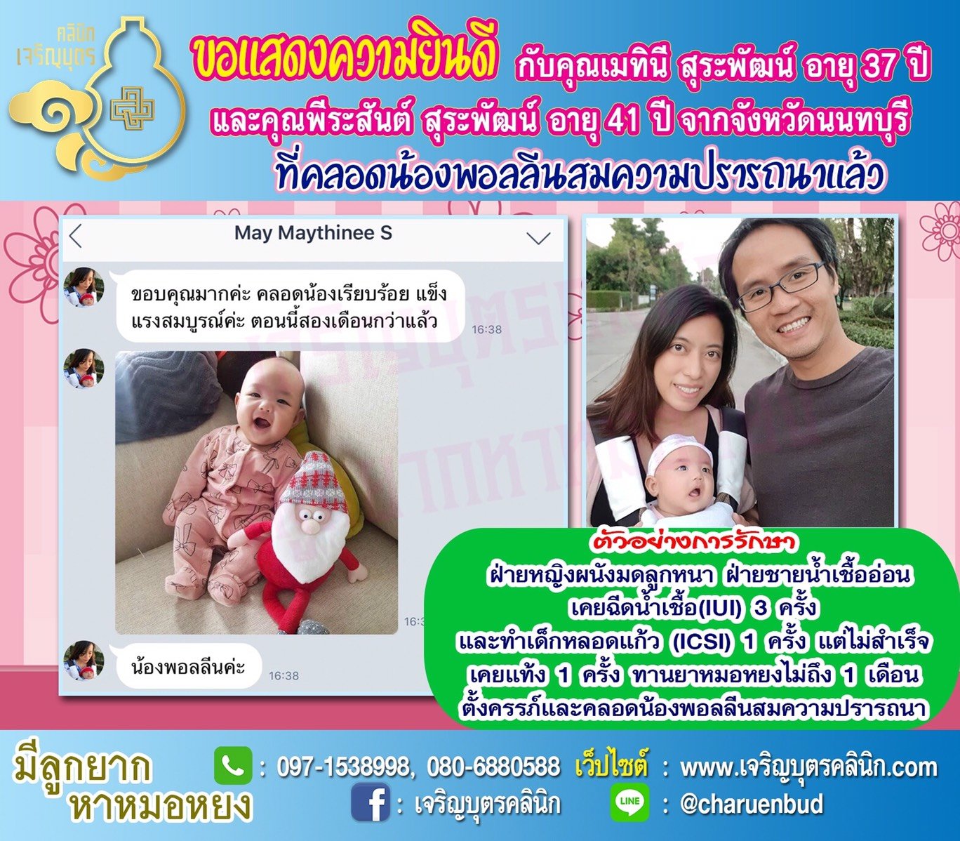 คุณเมทินี สุระพัฒน์ อายุ 37 ปี และคุณพีระสันต์ สุระพัฒน์ อายุ 41 ปี จากนนทบุรี