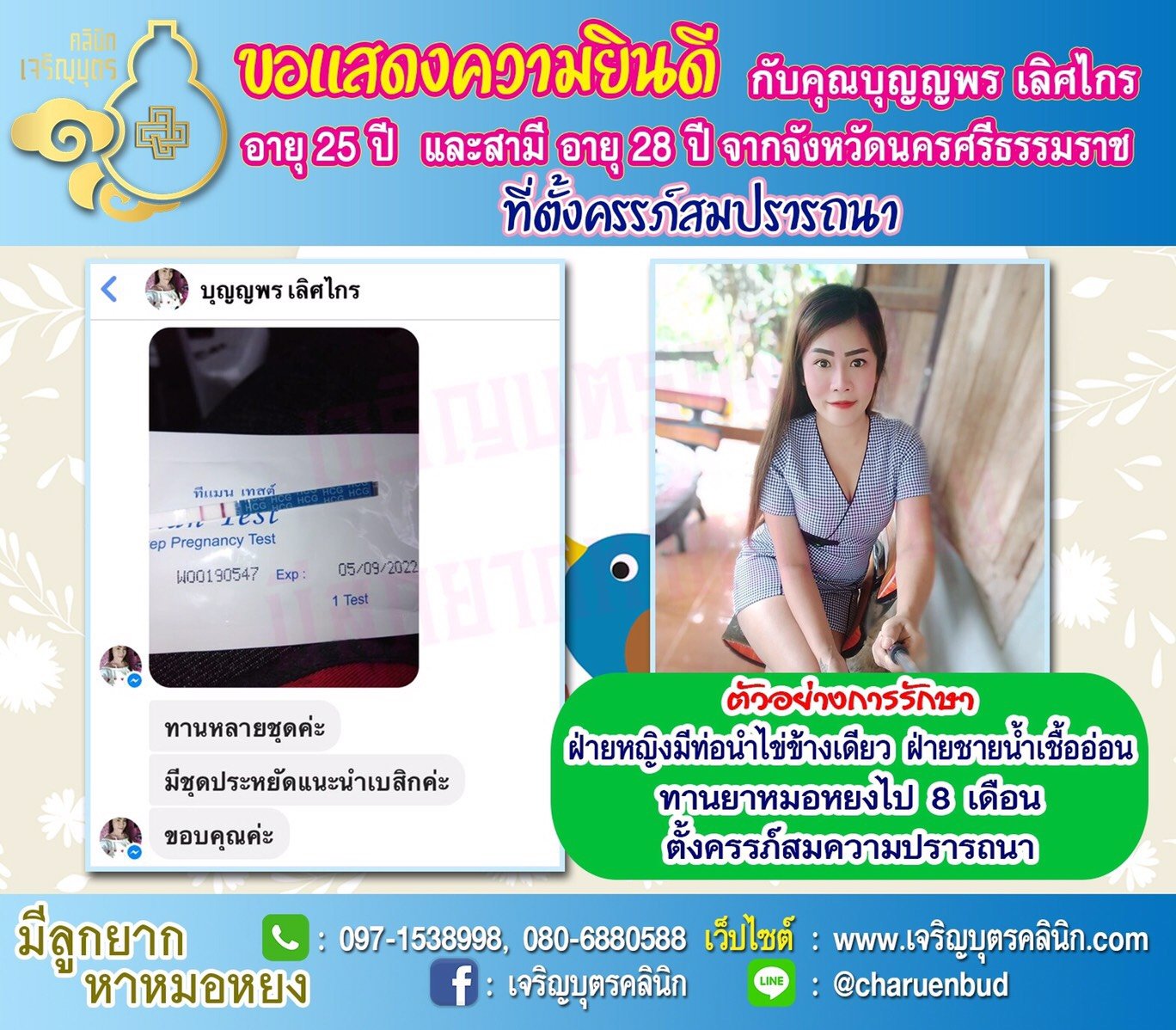 คุณบุญญพร เลิศไกร อายุ 25 ปี และสามี อายุ 28 ปี จากนครศรีธรรมราช ได้ตั้งครรภ์สมความปรารถนาแล้ว