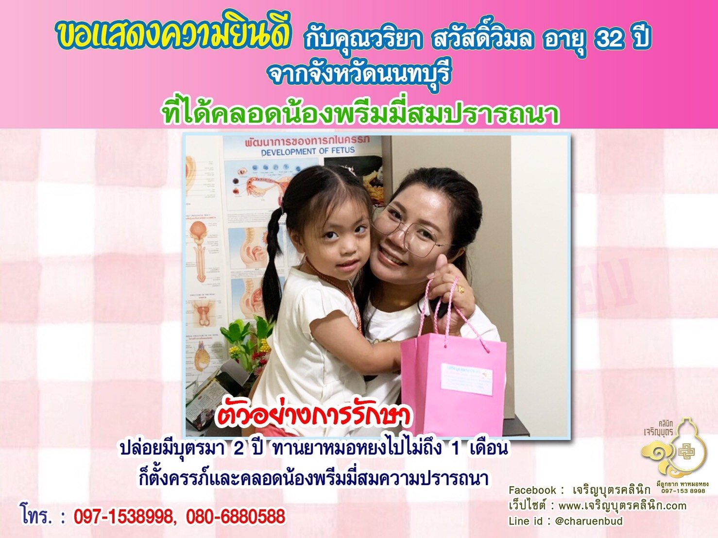 คุณวริยา สวัสดิ์วิมล อายุ 32 ปี จากนนทบุรี ที่ได้คลอดน้องพรีมมี่เป็นที่เรียบร้อยแล้ว
