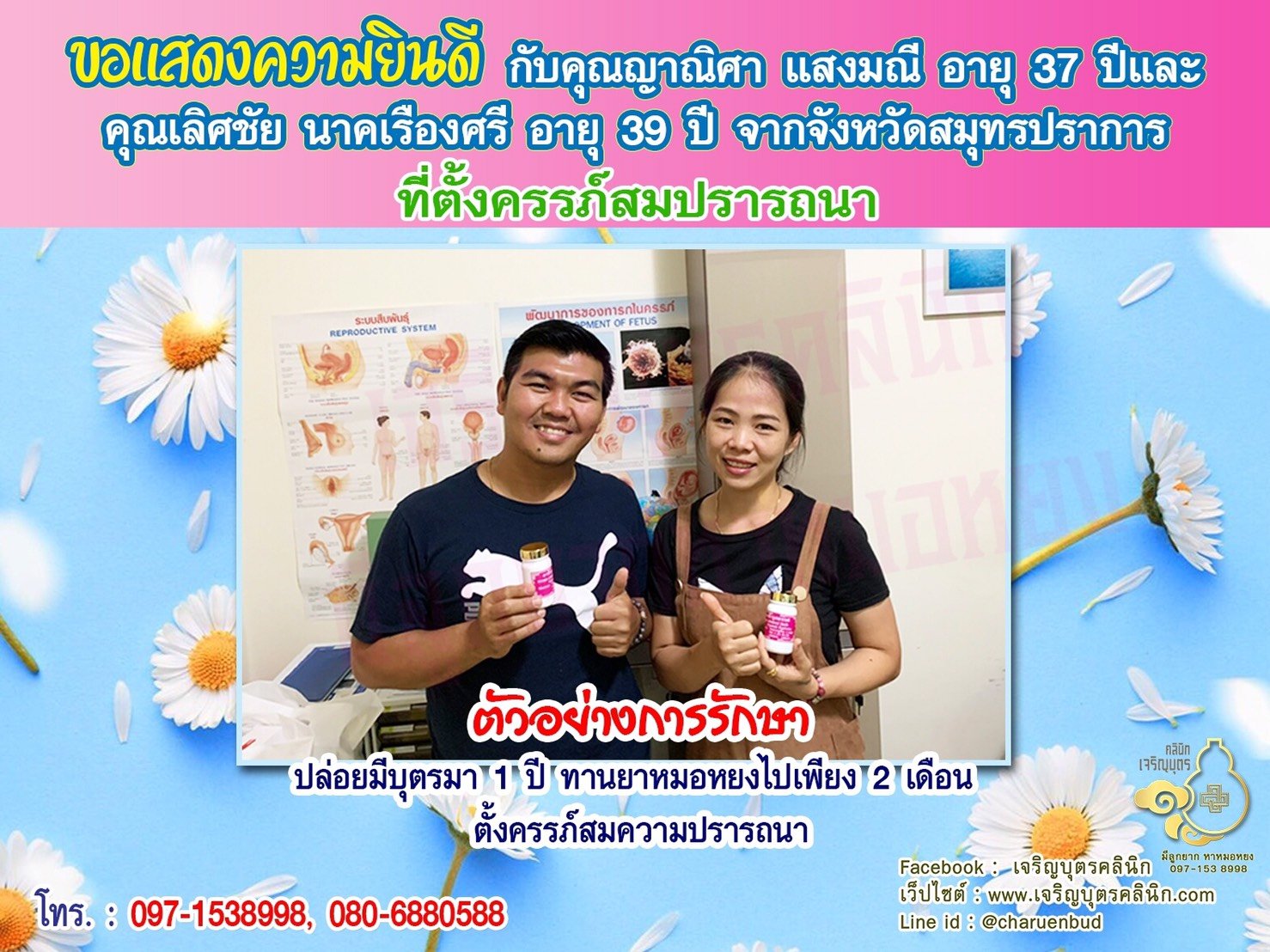 คุณญาณิศา แสงมณี อายุ 37 ปี และคุณเลิศชัย นาคเรืองศรี อายุ 39 ปี จากสมุทรปราการ ที่ได้ตั้งครรภ์สมความปรารถนาแล้ว