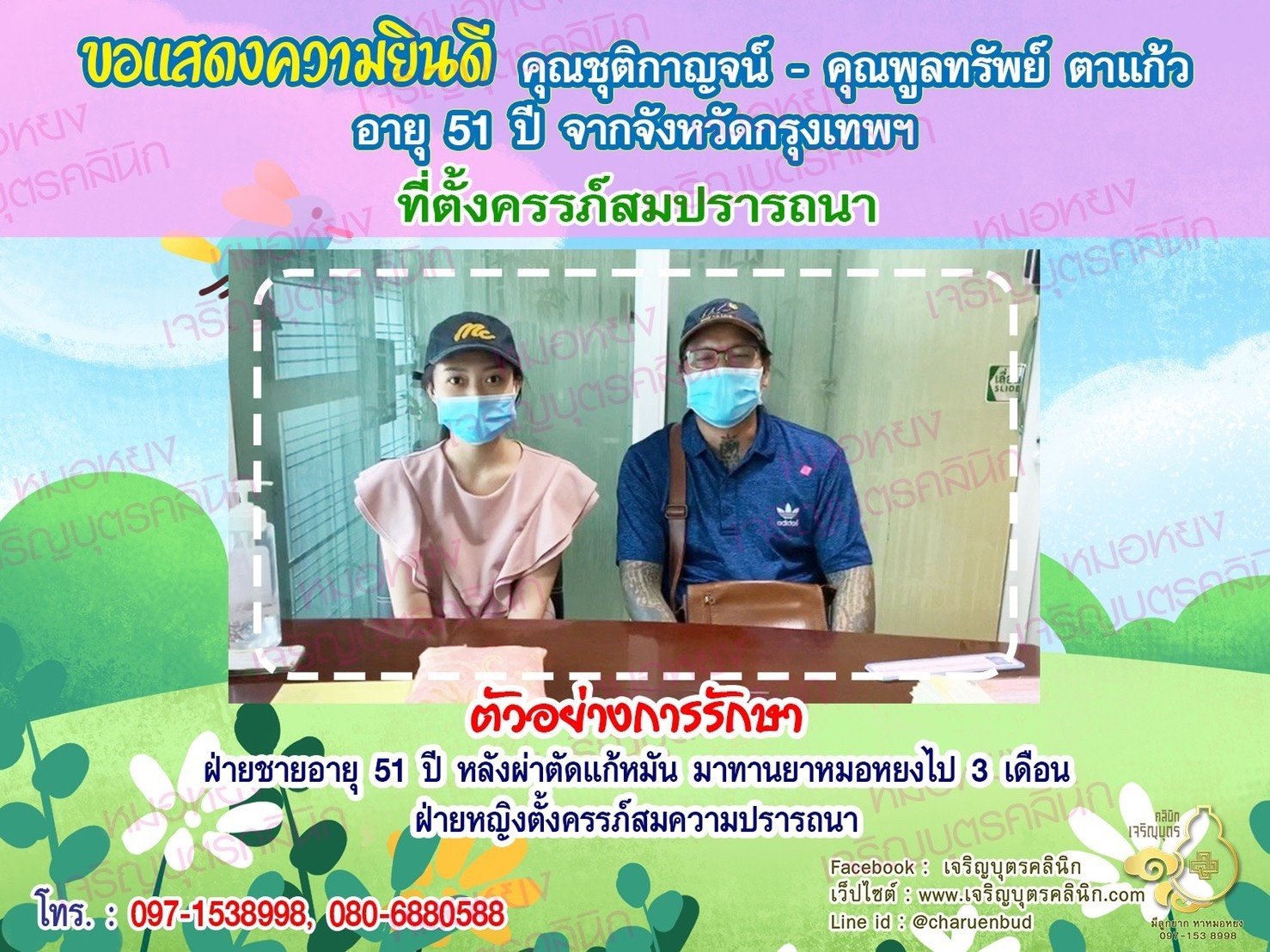คุณชุติกาญจน์ - คุณพูลทรัพย์ ตาแก้ว อายุ 51 ปี จากกรุงเทพฯ ได้ตั้งครรภ์สมความปรารถนาแล้ว