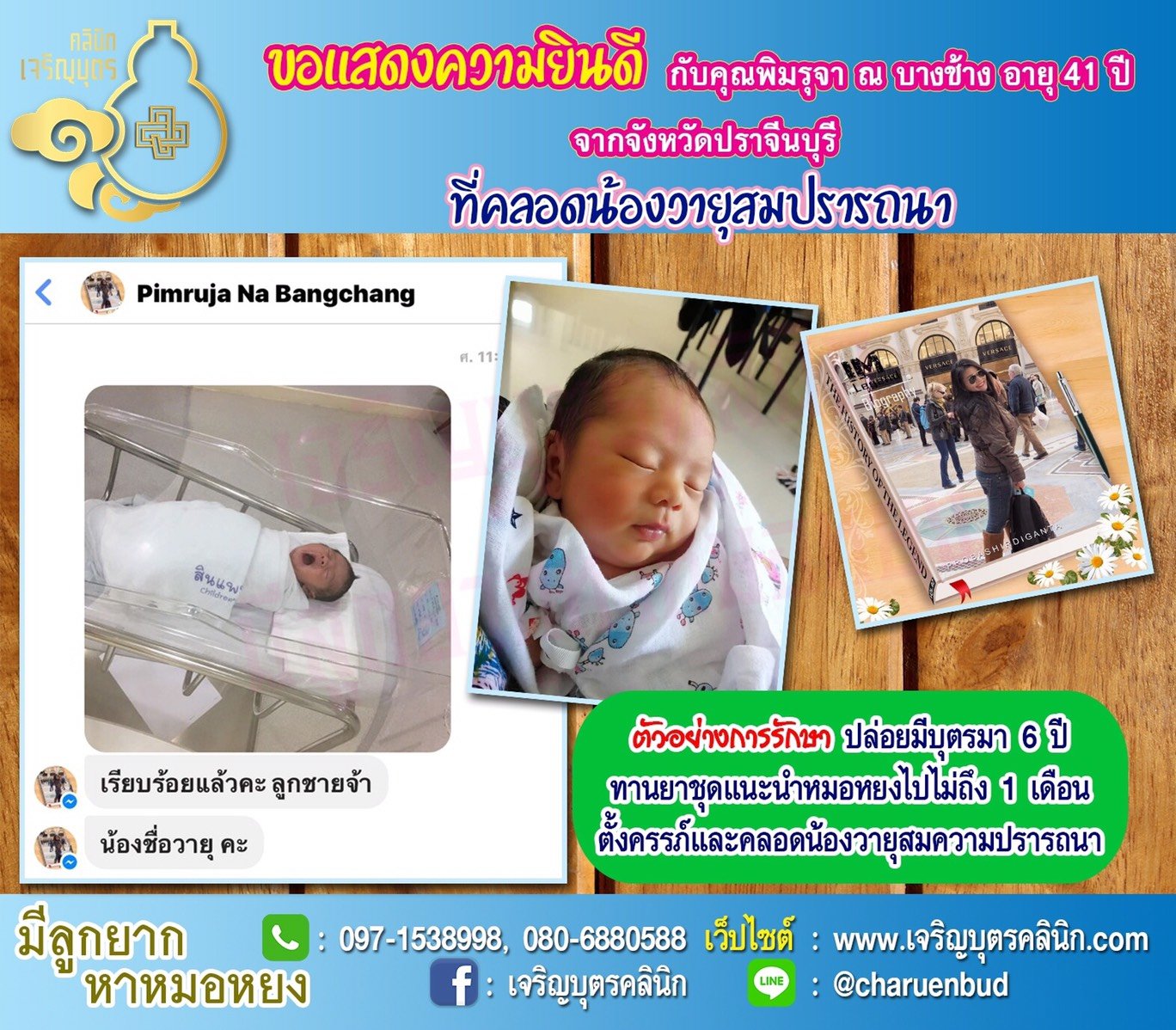 คุณพิมรุจา ณ บางช้าง อายุ 41 ปี จากปราจีนบุรี ได้คลอดน้องวายุเป็นที่เรียบร้อยแล้ว