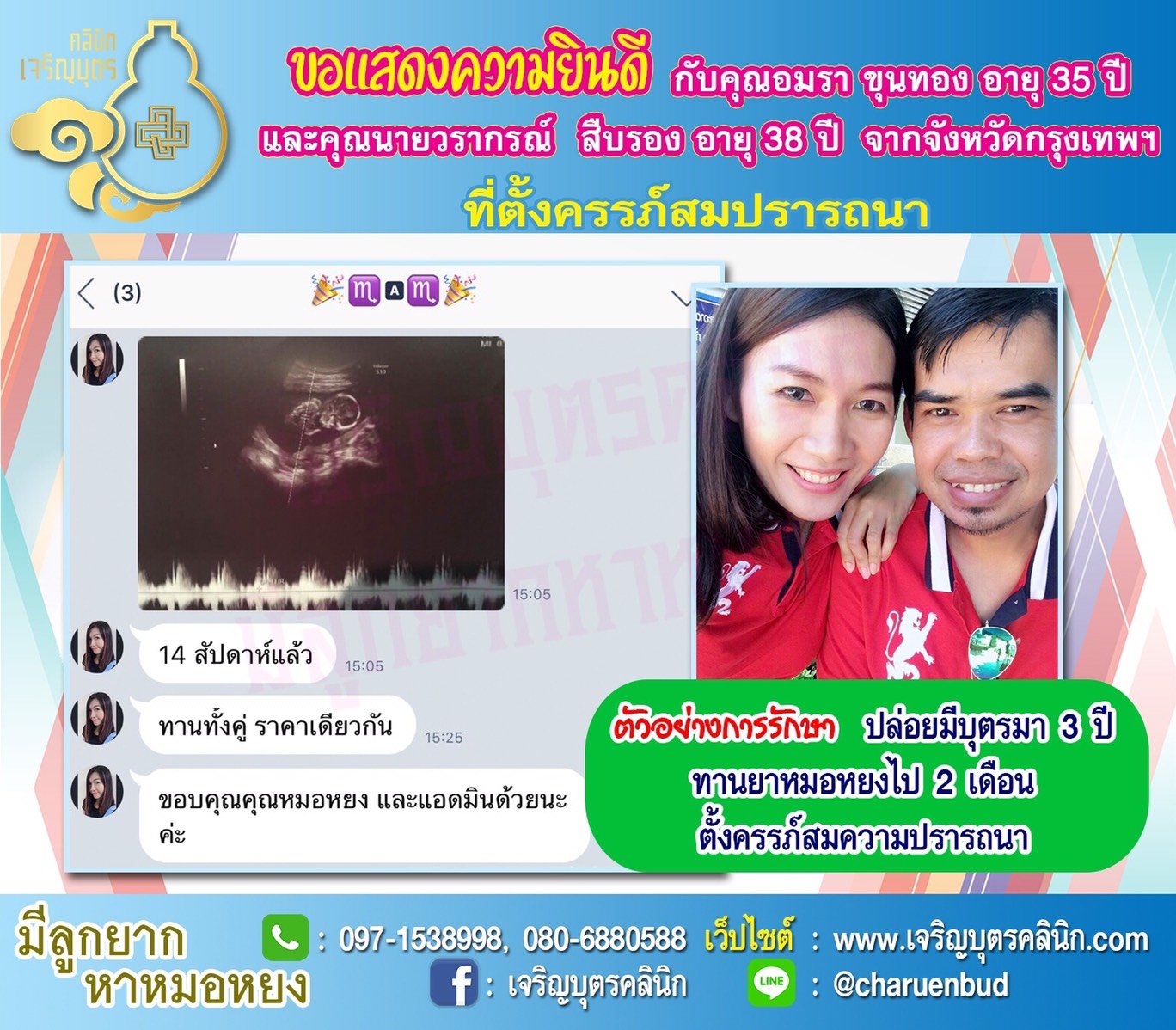 คุณอมรา ขุนทอง อายุ 35 ปี และคุณวรากรณ์ สืบรอง อายุ 38 ปี จากกรุงเทพฯ ได้ตั้งครรภ์สมความปรารถนาแล้ว