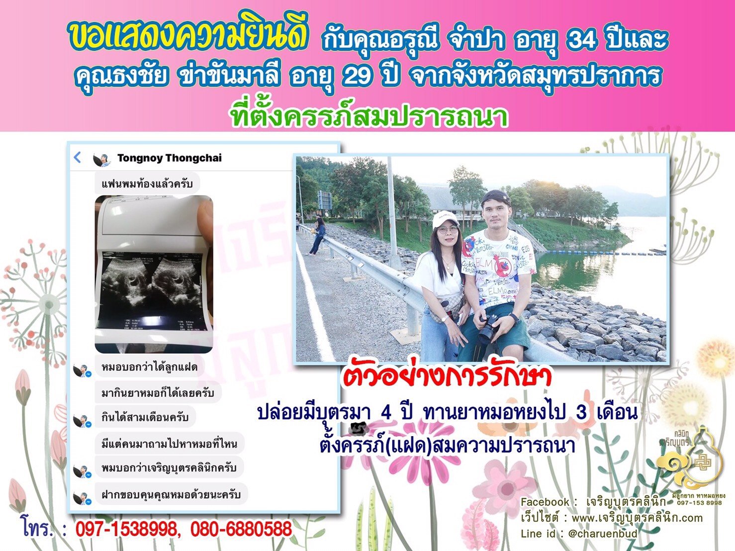 คุณอรุณี จำปา อายุ 34 ปี และคุณธงชัย ข่าขันมาลี อายุ 29 ปี จากสมุทรปราการ ได้ตั้งครรภ์(แฝด)สมความปรารถนาแล้ว