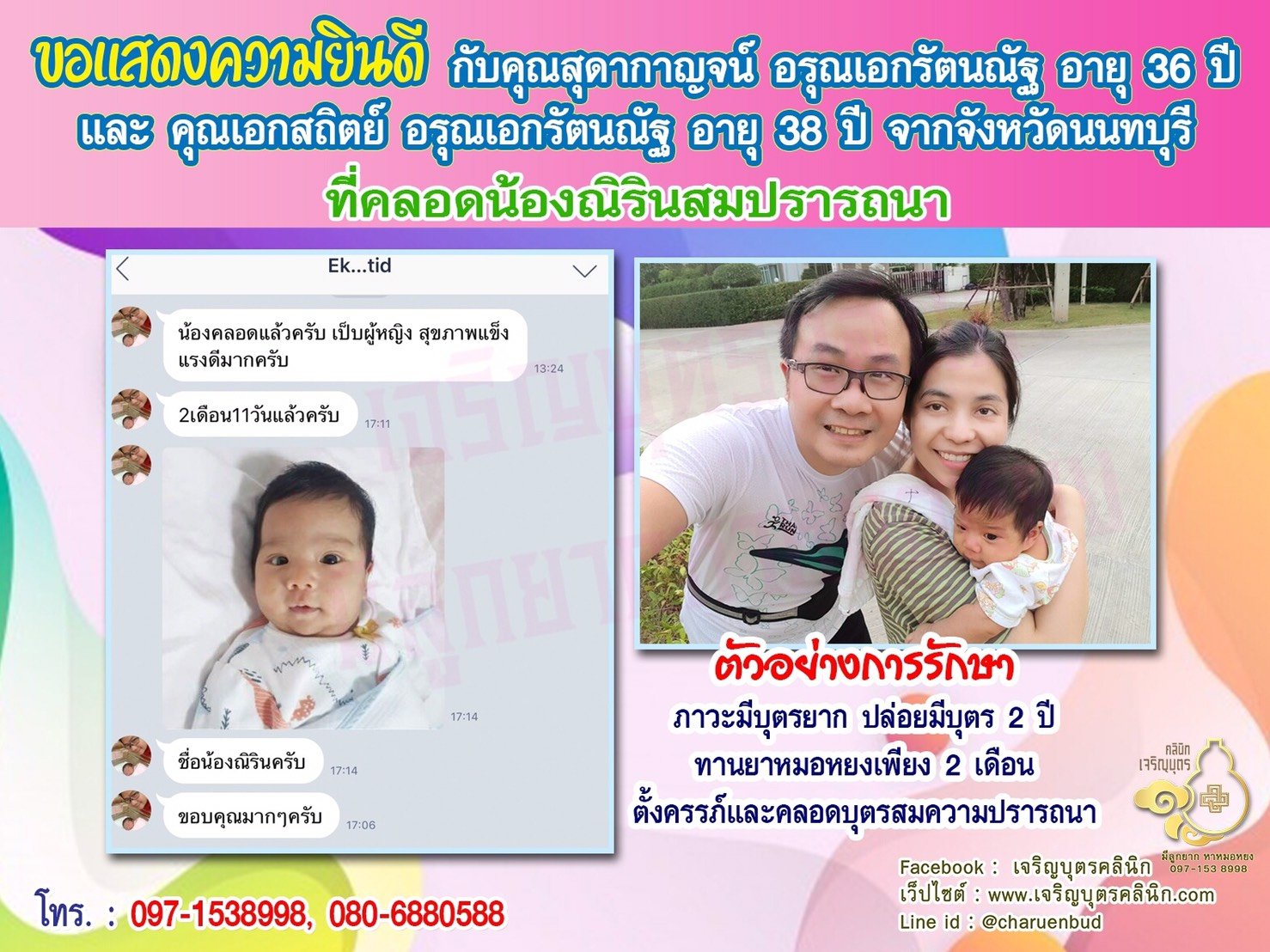 คุณสุดากาญจน์ อรุณเอกรัตนณัฐ อายุ 36 ปี และ คุณเอกสถิตย์ อรุณเอกรัตนณัฐ อายุ 38 ปีจากนนทบุรี ได้คลอดน้องณิรินเป็นที่เรียบร้อยแล้ว