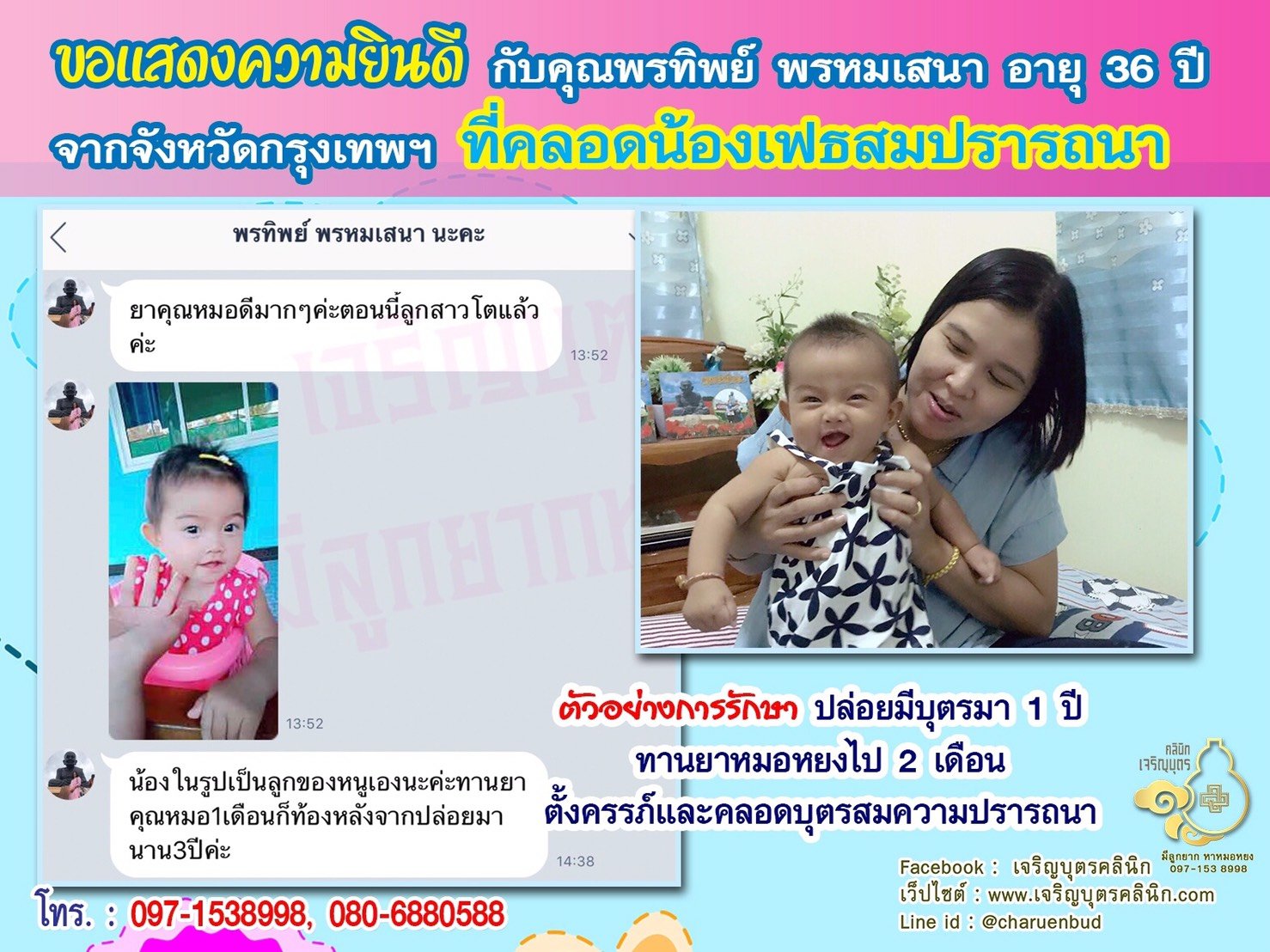 คุณพรทิพย์ พรหมเสนา อายุ 36 ปี จากกรุงเทพฯ ได้คลอดน้องเฟธเป็นที่เรียบร้อยแล้ว