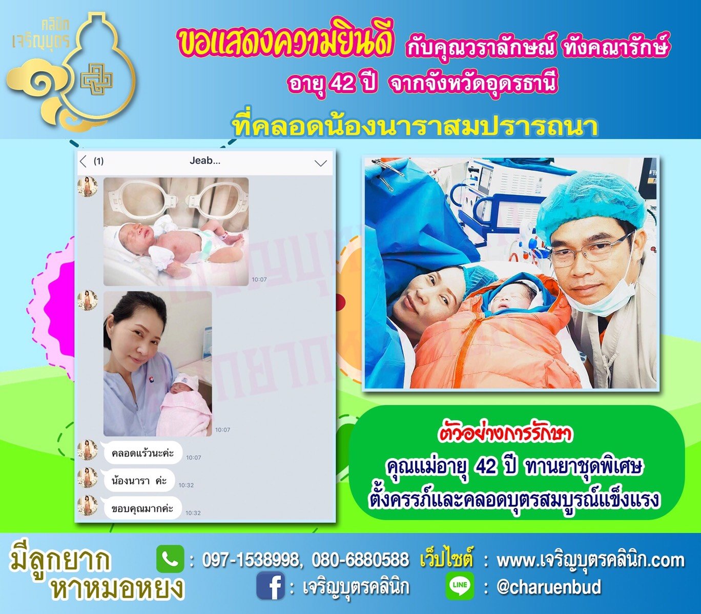 คุณวราลักษณ์ ทังคณารักษ์ อายุ 42 ปี และคุณสุพชร บุตรวิไล อายุ 49 ปี จากอุดรธานี ได้คลอดน้องนาราเป็นที่เรียบร้อยแล้ว