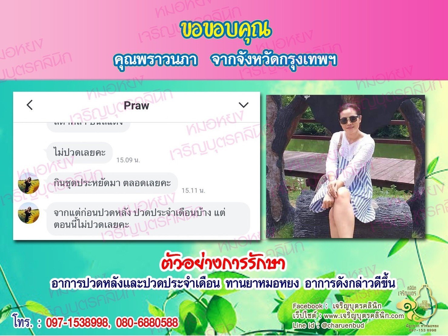 คุณพราวนภา จากกรุงเทพฯ ให้ความไว้วางใจคุณหมอหยงในการดูแลรักษาภาวะมีบุตรยาก