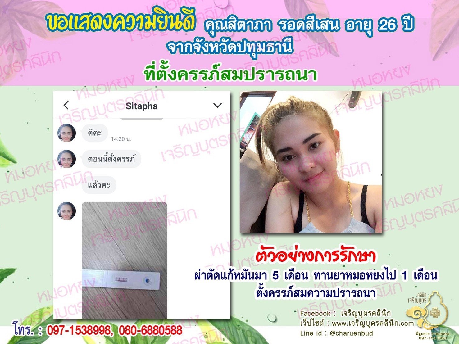 คุณสิตาภา รอดสีเสน อายุ 26 ปี และ คุณธิเบต อัตเห อายุ 27 ปี จากปทุมธานี ได้ตั้งครรภ์สมความปรารถนาแล้ว