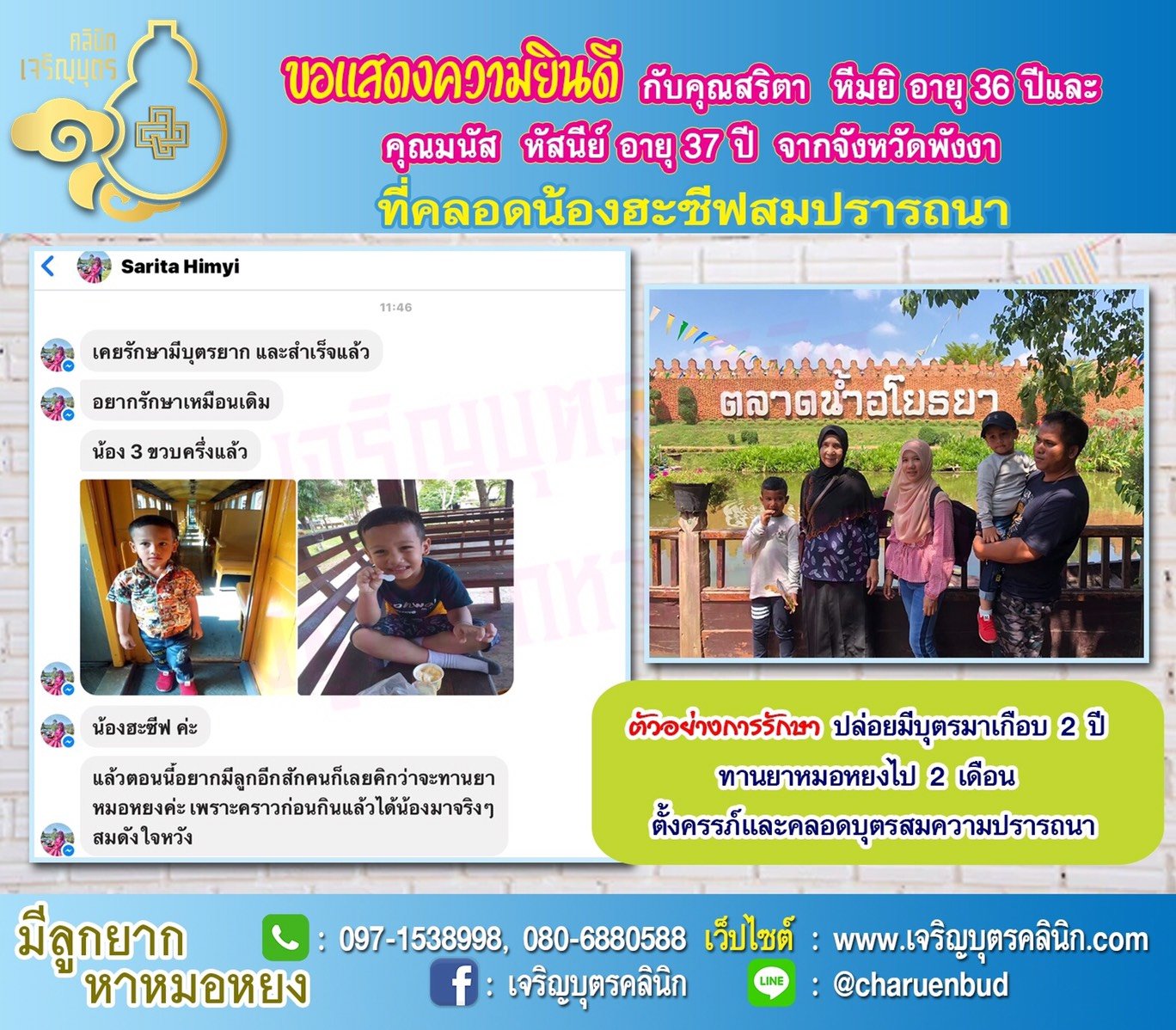 คุณสริตา หีมยิ อายุ 36 ปี และคุณมนัส หัสนีย์ อายุ 37 ปี จากพังงา ได้คลอดน้องฮะซีฟเป็นที่เรียบร้อยแล้ว