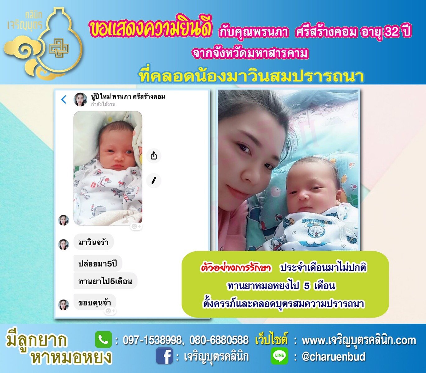 คุณพรนภา ศรีสร้างคอม อายุ 32 ปี จากมหาสารคาม ได้คลอดน้องมาวินเป็นที่เรียบร้อยแล้ว