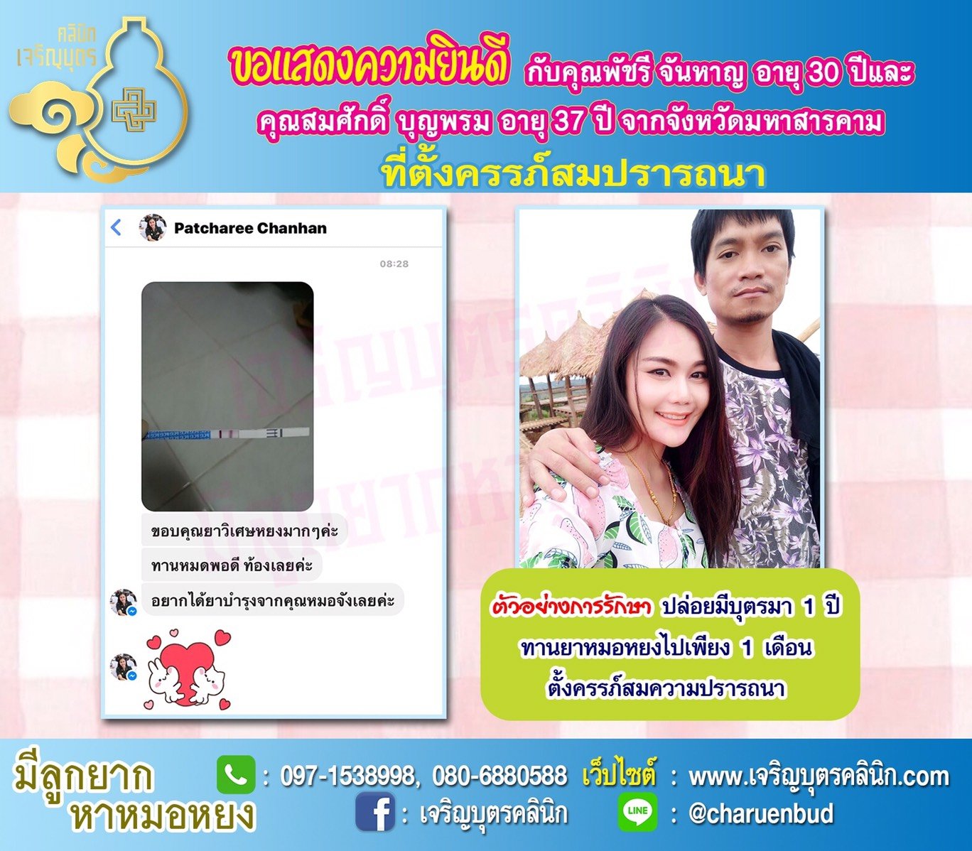 คุณพัชรี จันหาญ อายุ 30 ปี และคุณสมศักดิ์ บุญพรม อายุ 37 ปี จากมหาสารคาม ได้ตั้งครรภ์สมความปรารถนาแล้ว