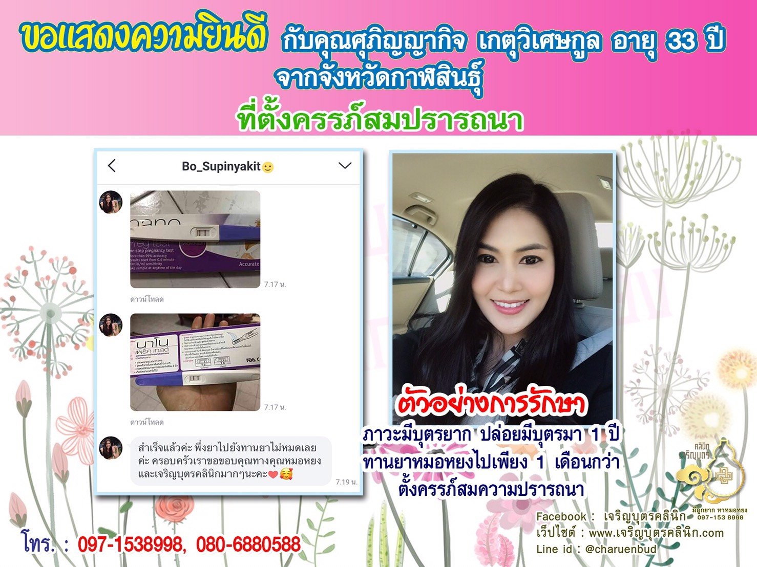 คุณศุภิญญากิจ เกตุวิเศษกูล อายุ 33 ปี จากกาฬสินธุ์ ได้ตั้งครรภ์สมความปรารถนาแล้ว