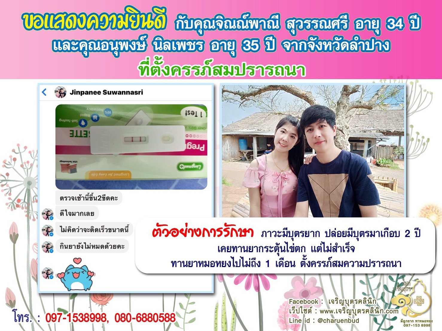 คุณจิณณ์พาณี สุวรรณศรี อายุ 34 ปี และคุณอนุพงษ์ นิลเพชร อายุ 35 ปี จากจังหวัดลำปาง ตั้งครรภ์สมความปรารถนาแล้ว