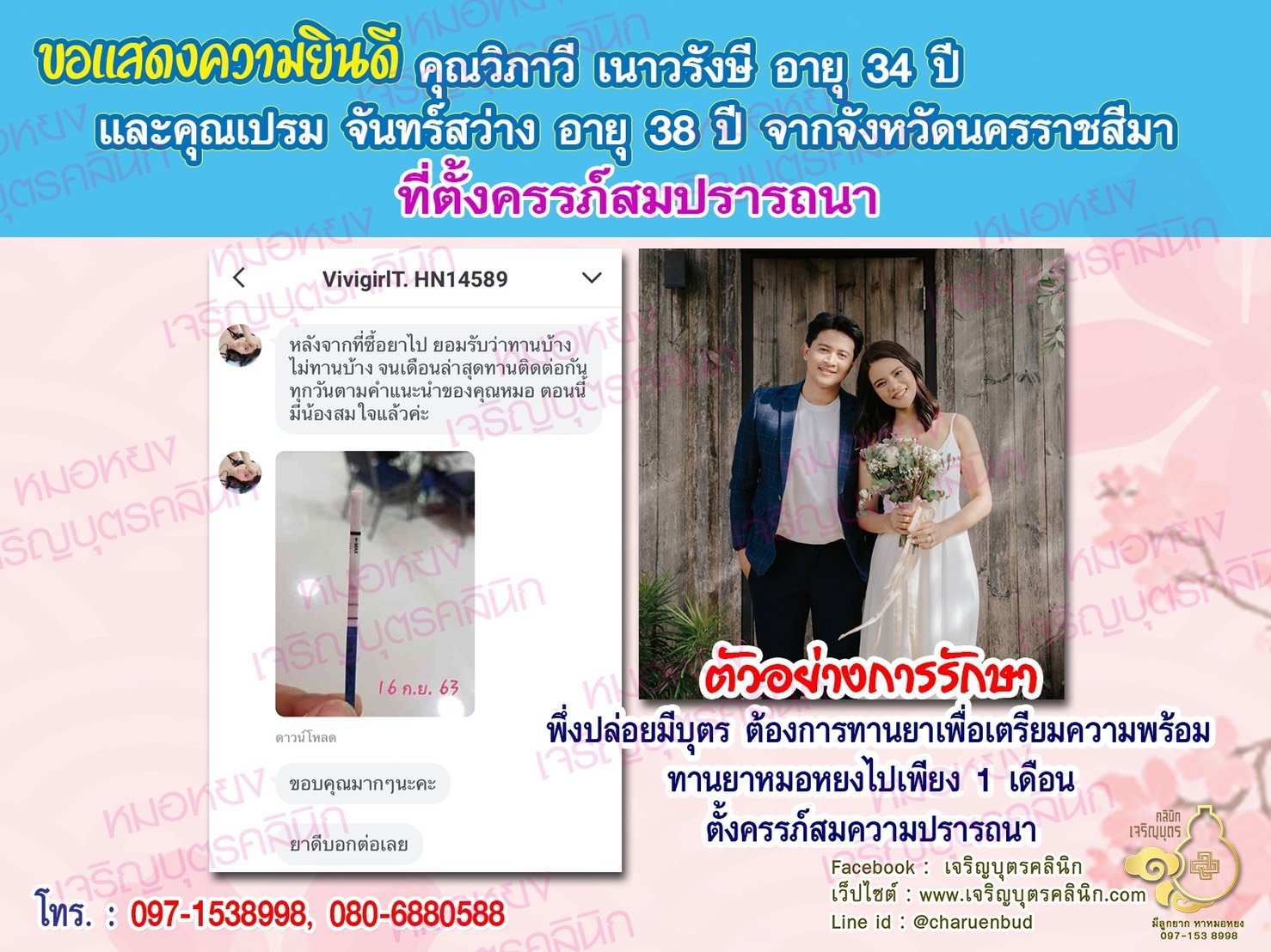 คุณวิภาวี เนาวรังษี อายุ 34 ปี และคุณเปรม จันทร์สว่าง อายุ 38 ปี จากนครราชสีมา ได้ตั้งครรภ์สมความปรารถนาแล้ว