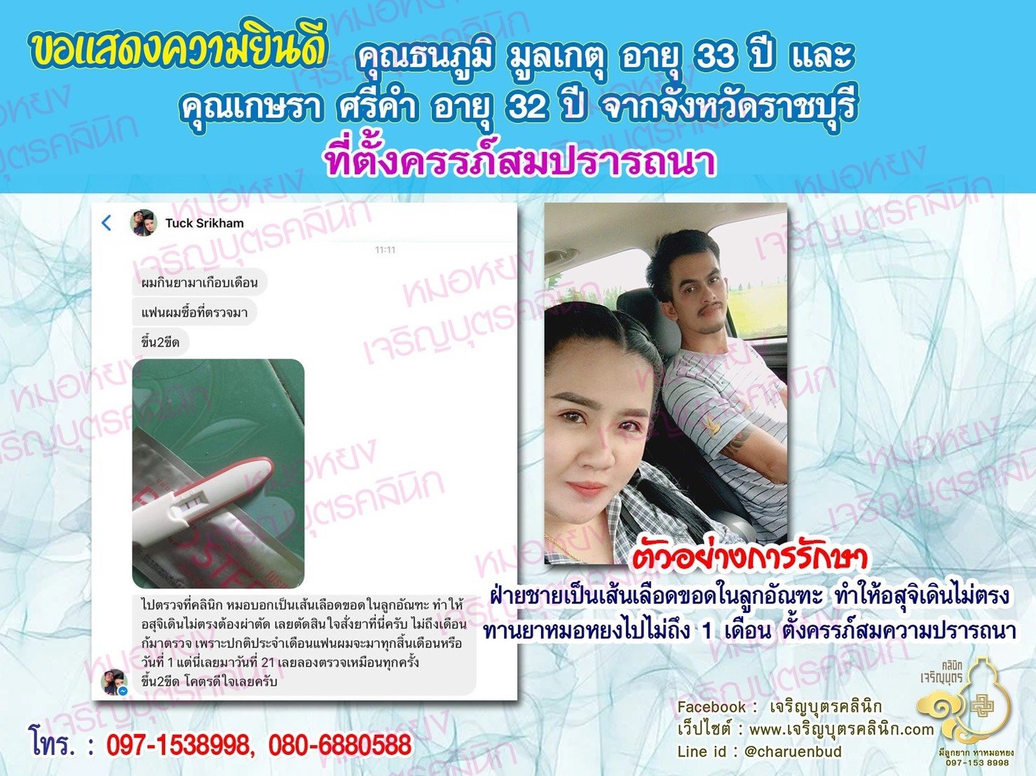 คุณธนภูมิ มูลเกตุ อายุ 33 ปี และคุณเกษรา ศรีคำ อายุ 32 ปีจากราชบุรี ได้ตั้งครรภ์สมความปรารถนาแล้ว