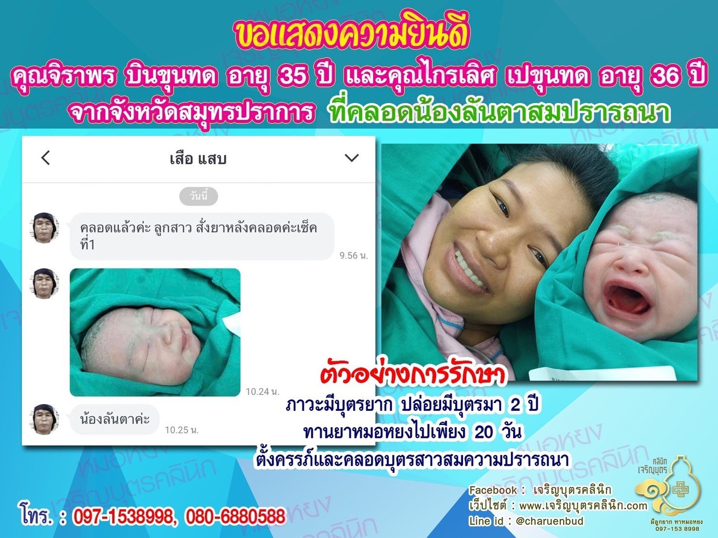 คุณจิราพร บินขุนทด อายุ 35 ปี และคุณไกรเลิศ เปขุนทด อายุ 36 ปี จากสมุทรปราการ ได้คลอดน้องลันตาเป็นที่เรียบร้อยแล้ว