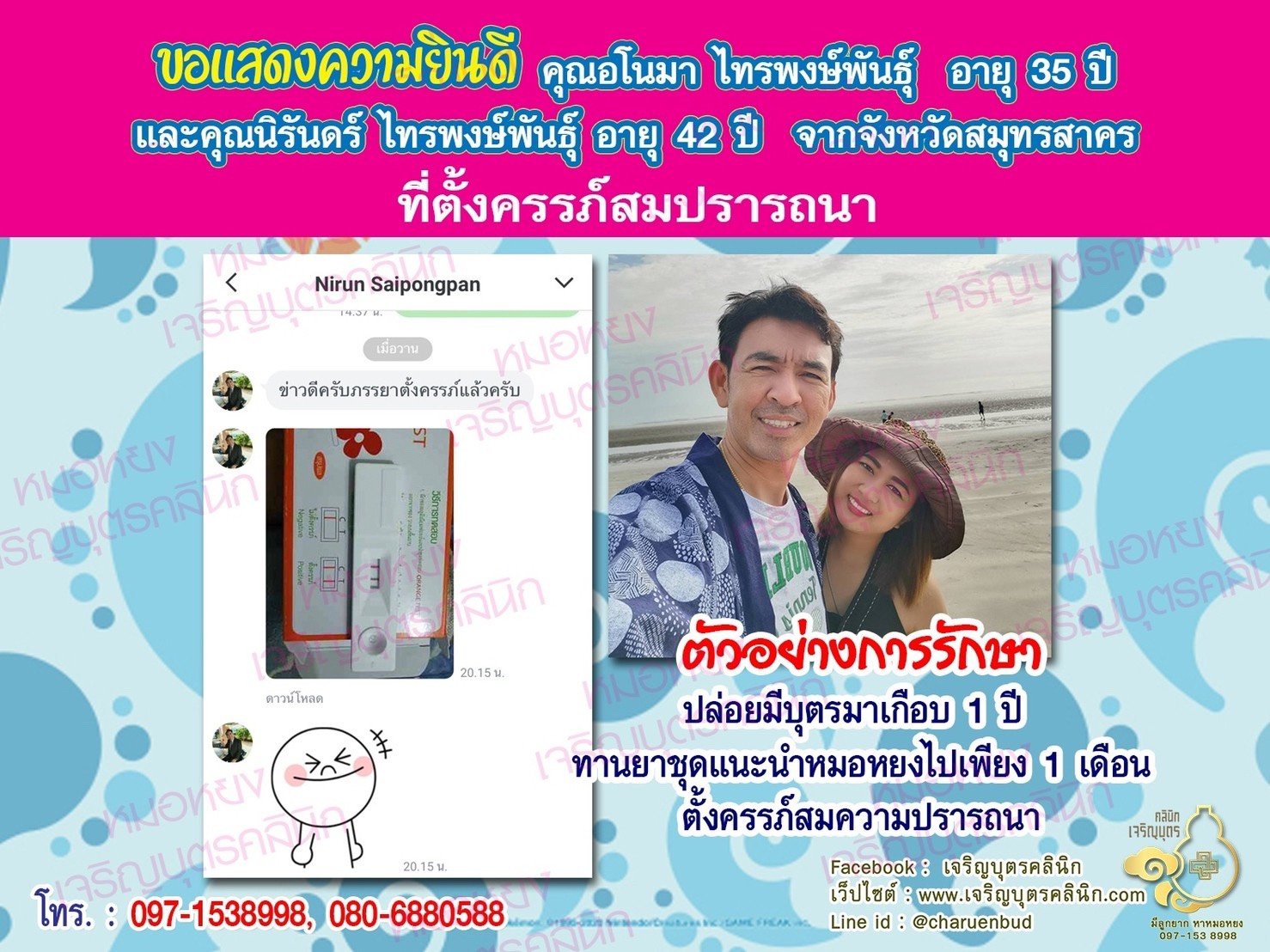 คุณอโนมา ไทรพงษ์พันธุ์ อายุ 35 ปี และคุณนิรันดร์ ไทรพงษ์พันธุ์ อายุ 42 ปี จากสมุทรสาคร ได้ตั้งครรภ์สมความปรารถนาแล้ว