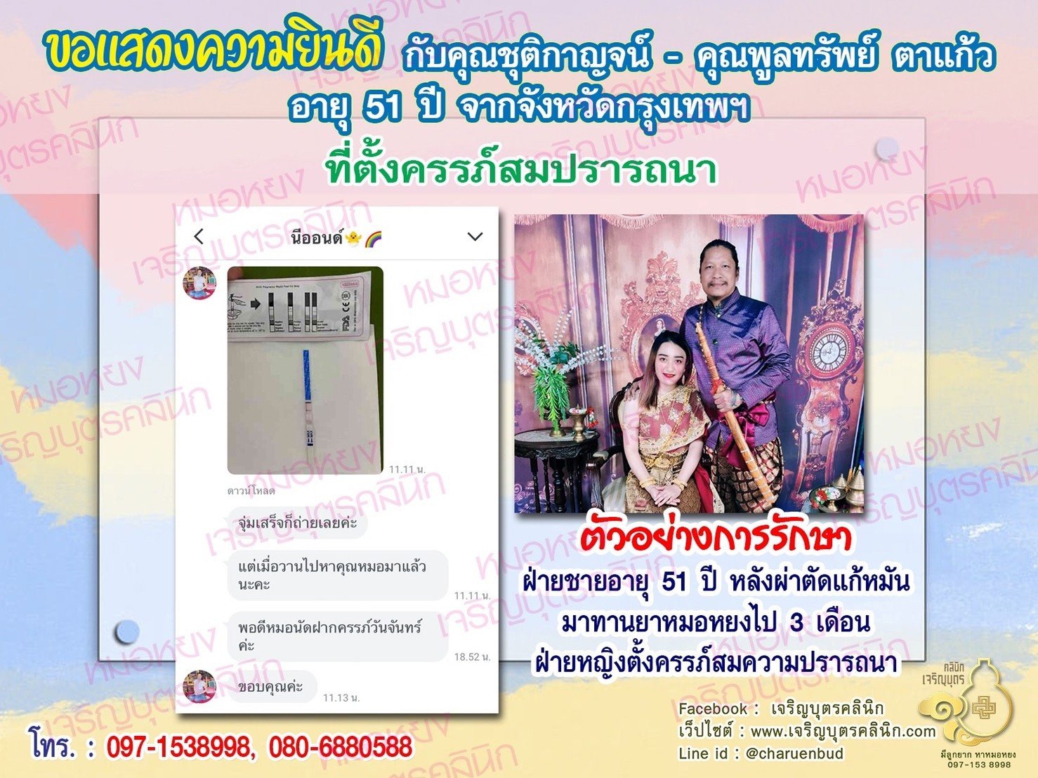 คุณชุติกาญจน์ - คุณพูลทรัพย์ ตาแก้ว อายุ 51 ปี จากกรุงเทพฯ ได้ตั้งครรภ์สมความปรารถนาแล้ว