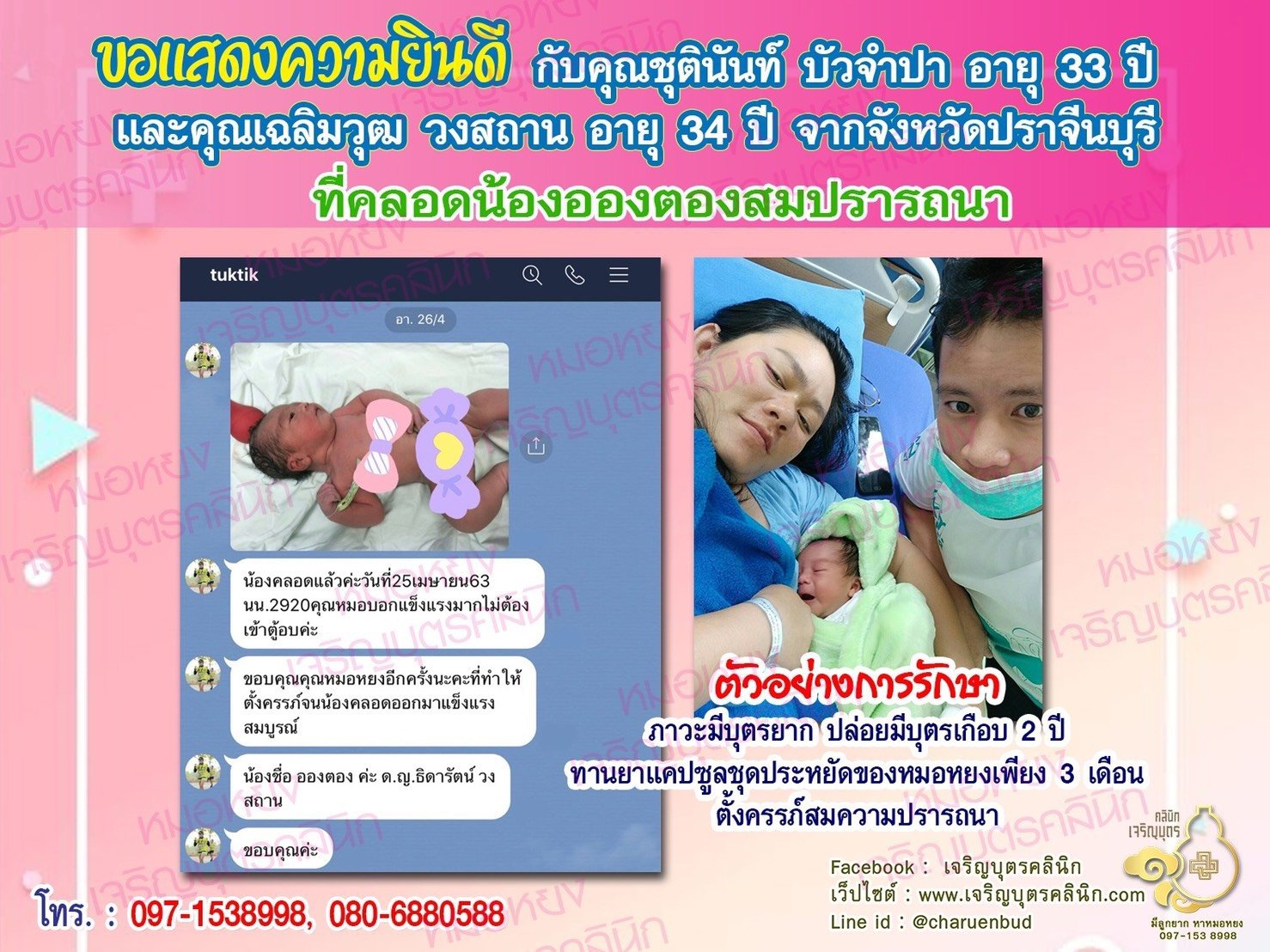 คุณชุตินันท์ บัวจำปา อายุ 33 ปี และคุณเฉลิมวุฒ วงสถาน อายุ 34 ปี จากปราจีนบุรี ได้คลอดน้องอองตวนเป็นที่เรียบร้อยแล้ว