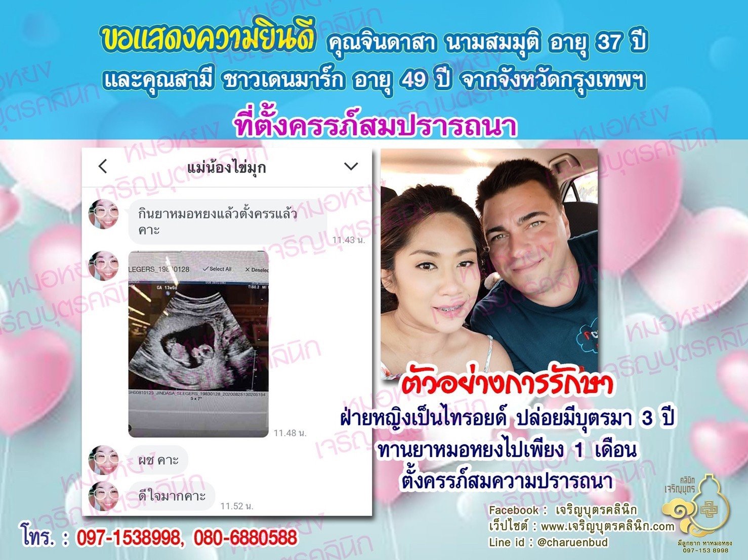 คุณจินดาสา นามสมมุติ อายุ 37 ปี และ สามีชาวเดนมาร์ก อายุ 49 ปี จากกรุงเทพฯ ได้ตั้งครรภ์สมความปรารถนาแล้ว