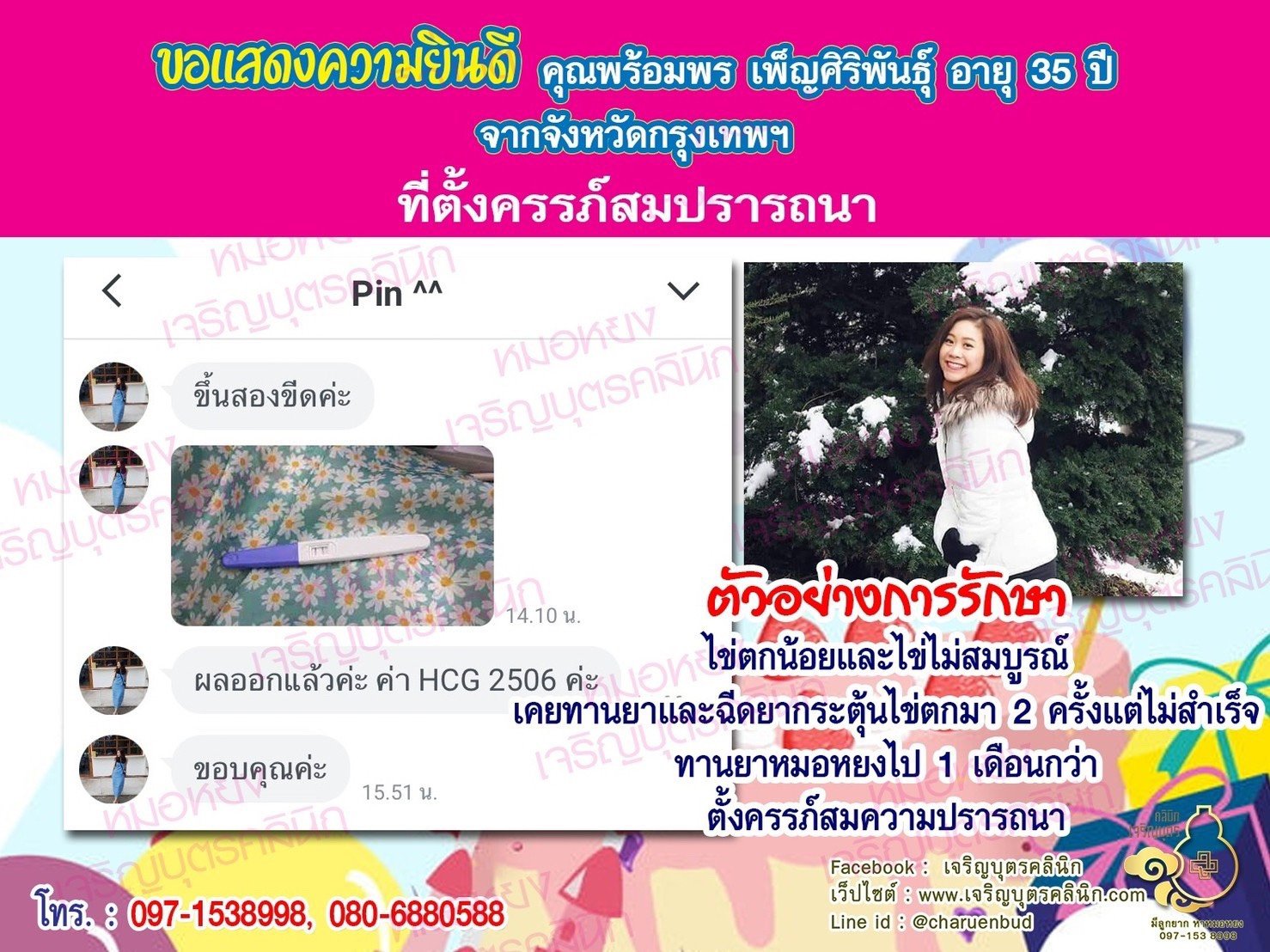 คุณพร้อมพร เพ็ญศิริพันธุ์ อายุ 35 ปี และคุณธนกฤต กาญจนวิไล อายุ 36 ปี จากกรุงเทพฯ ได้ตั้งครรภ์สมความปรารถนาแล้ว