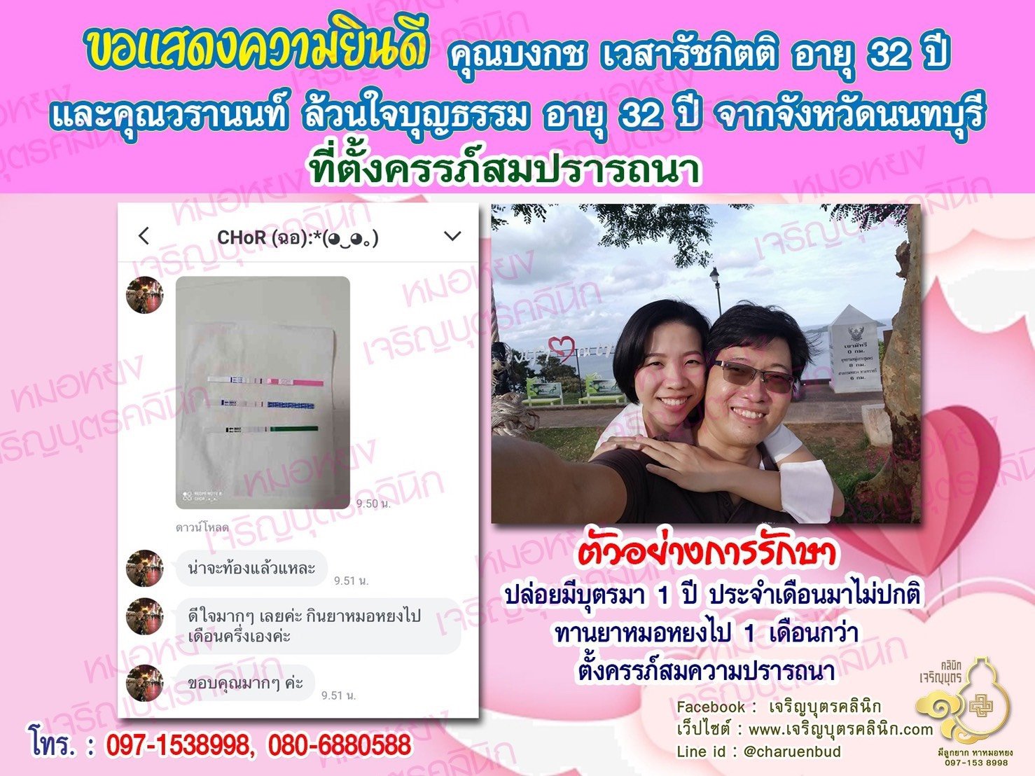 คุณบงกช เวสารัชกิตติ อายุ 32 ปี และคุณวรานนท์ ล้วนใจบุญธรรม อายุ 32 ปี จากนนทบุรี ได้ตั้งครรภ์สมความปรารถนาแล้ว