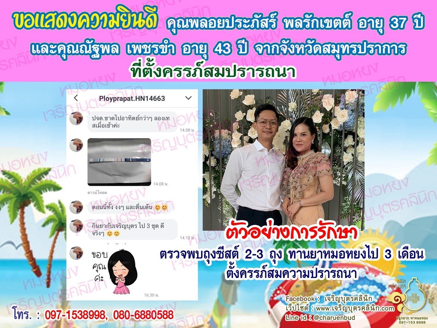 คุณพลอยประภัสร์ พลรักเขตต์ อายุ 37 ปี และคุณณัฐพล เพชรขำ อายุ 43 ปี จากสมุทรปราการได้ตั้งครรภ์สมความปรารถนาแล้ว