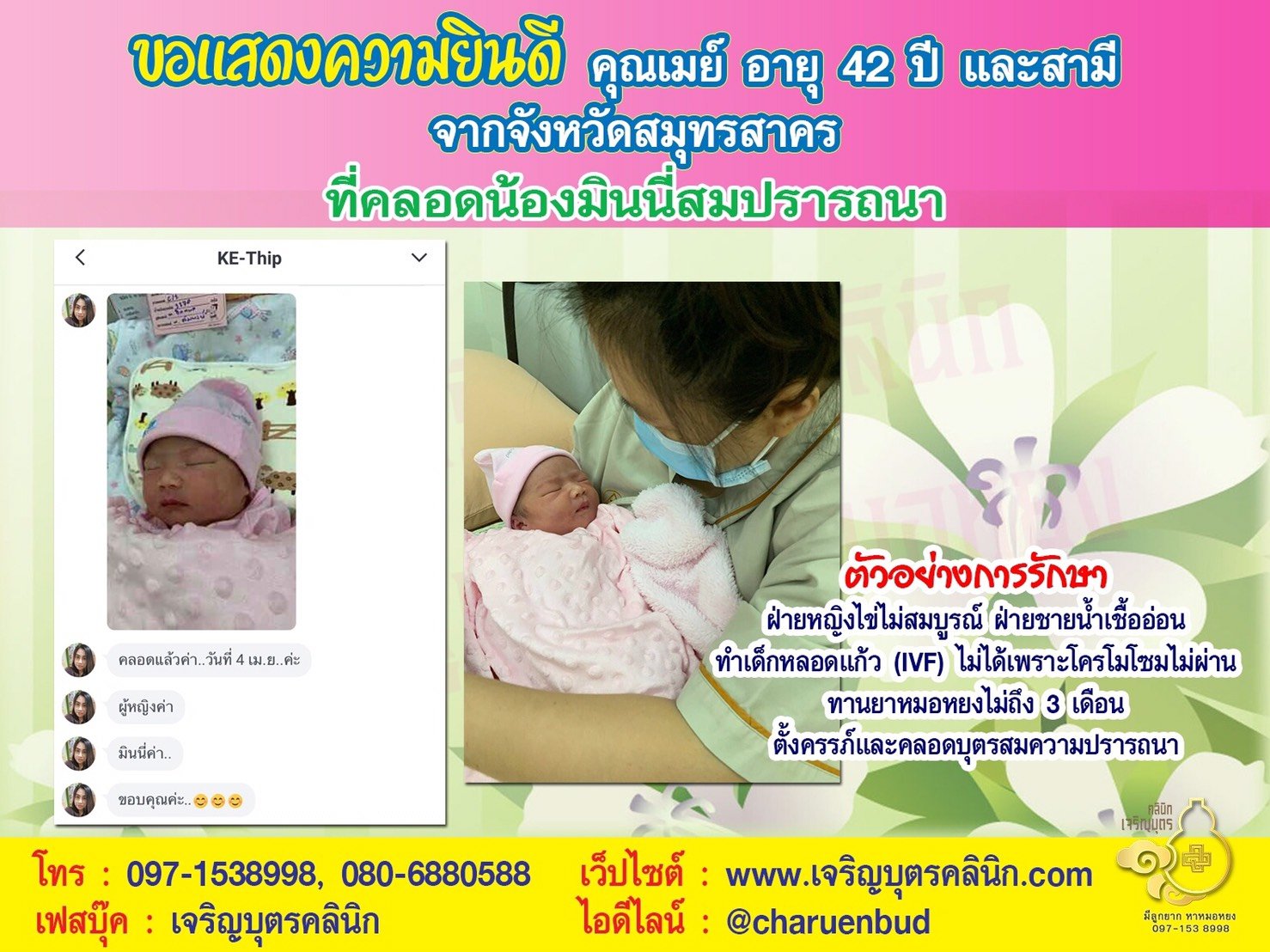 คุณเมย์ อายุ 42 ปี จากจังหวัดสมุทรสาคร ได้คลอดน้องมินนี่เป็นที่เรียบร้อยแล้ว