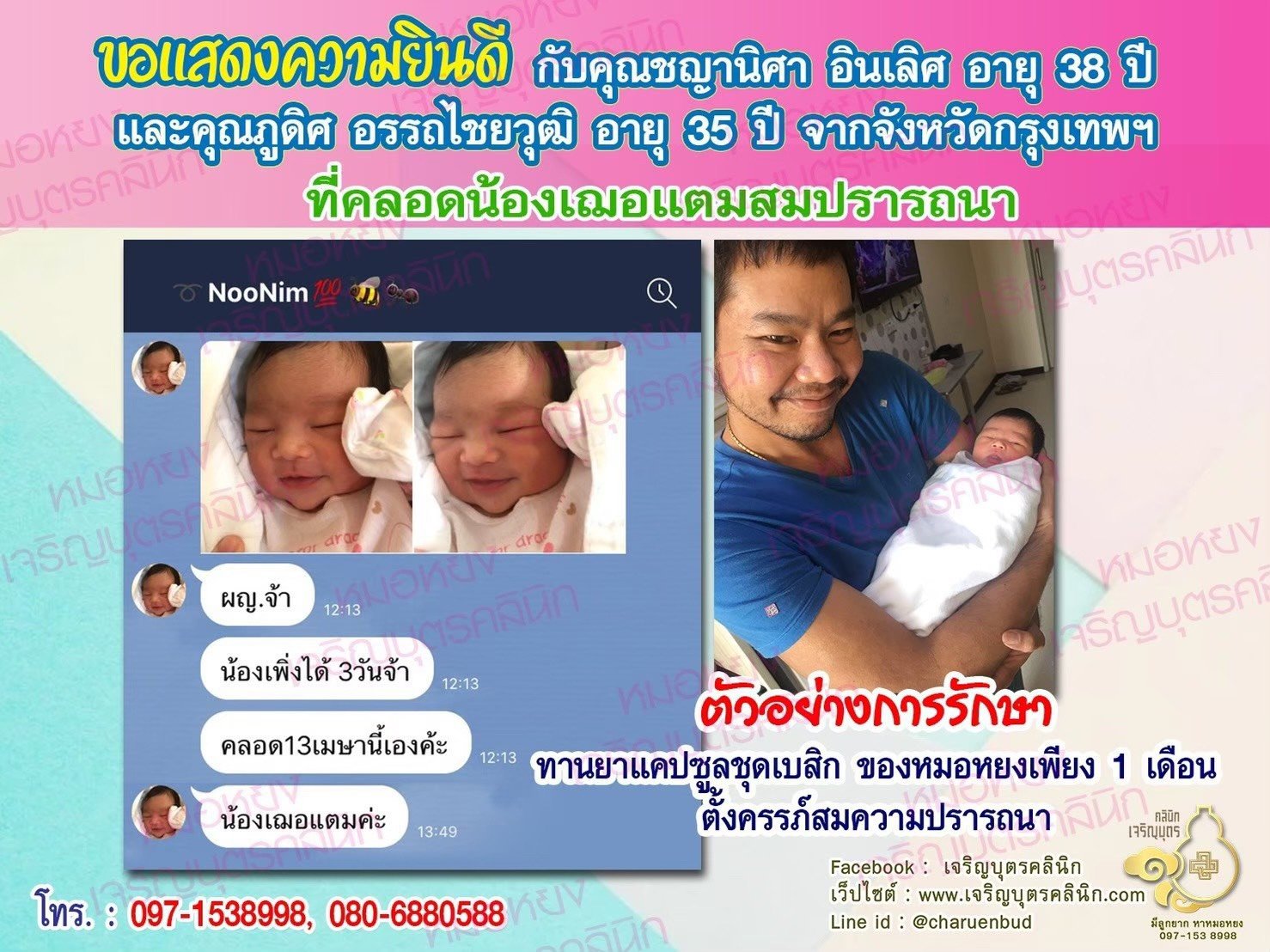 คุณชญานิศา อินเลิศ อายุ 38 ปี และคุณภูดิศ อรรถไชยวุฒิ อายุ 35 ปี จากอุบลราชธานี ได้คลอดน้องเฌอแตมเป็นที่เรียบร้อยแล้ว